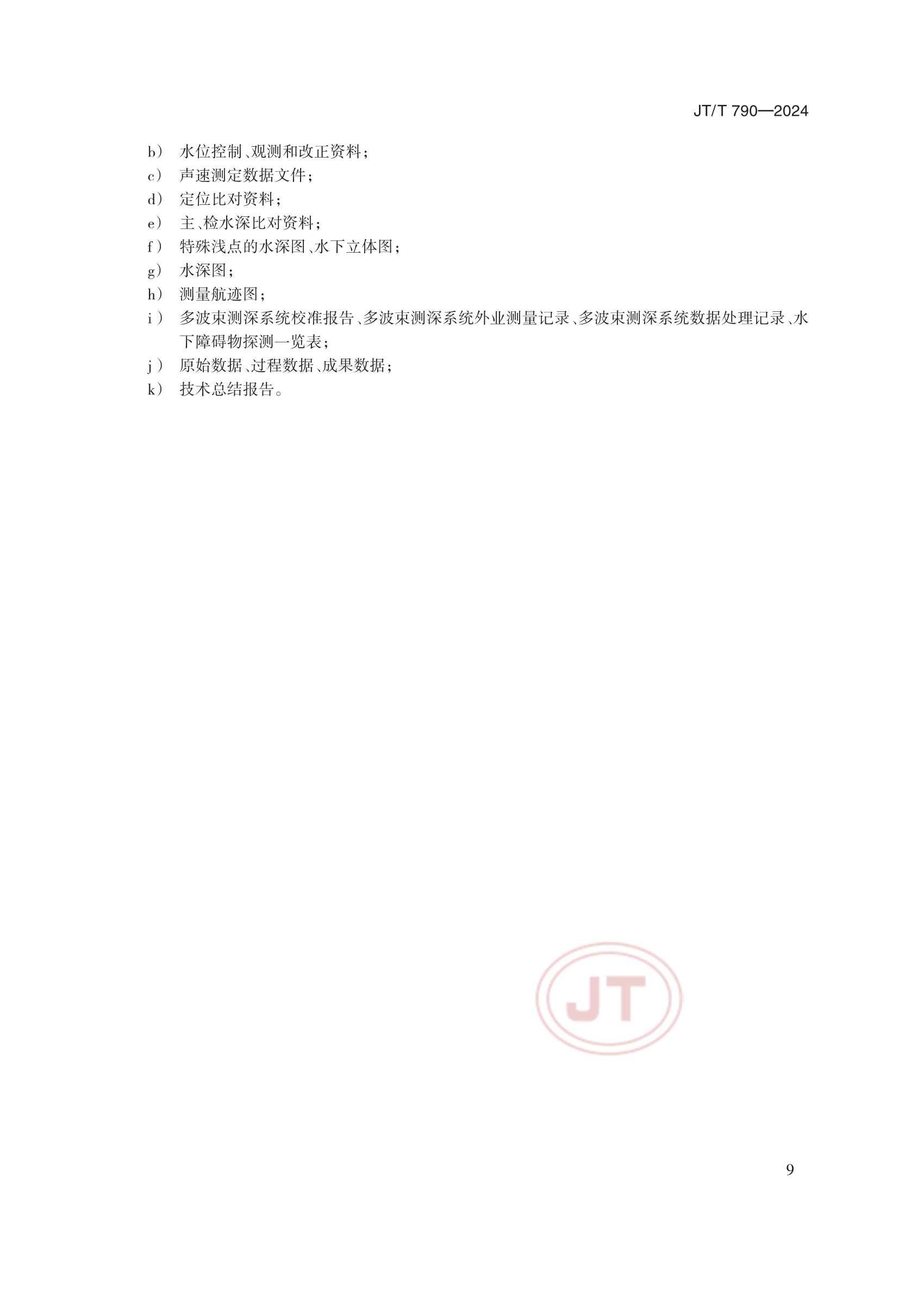 JTT 790-2024 多波束测深系统测量_12.Png