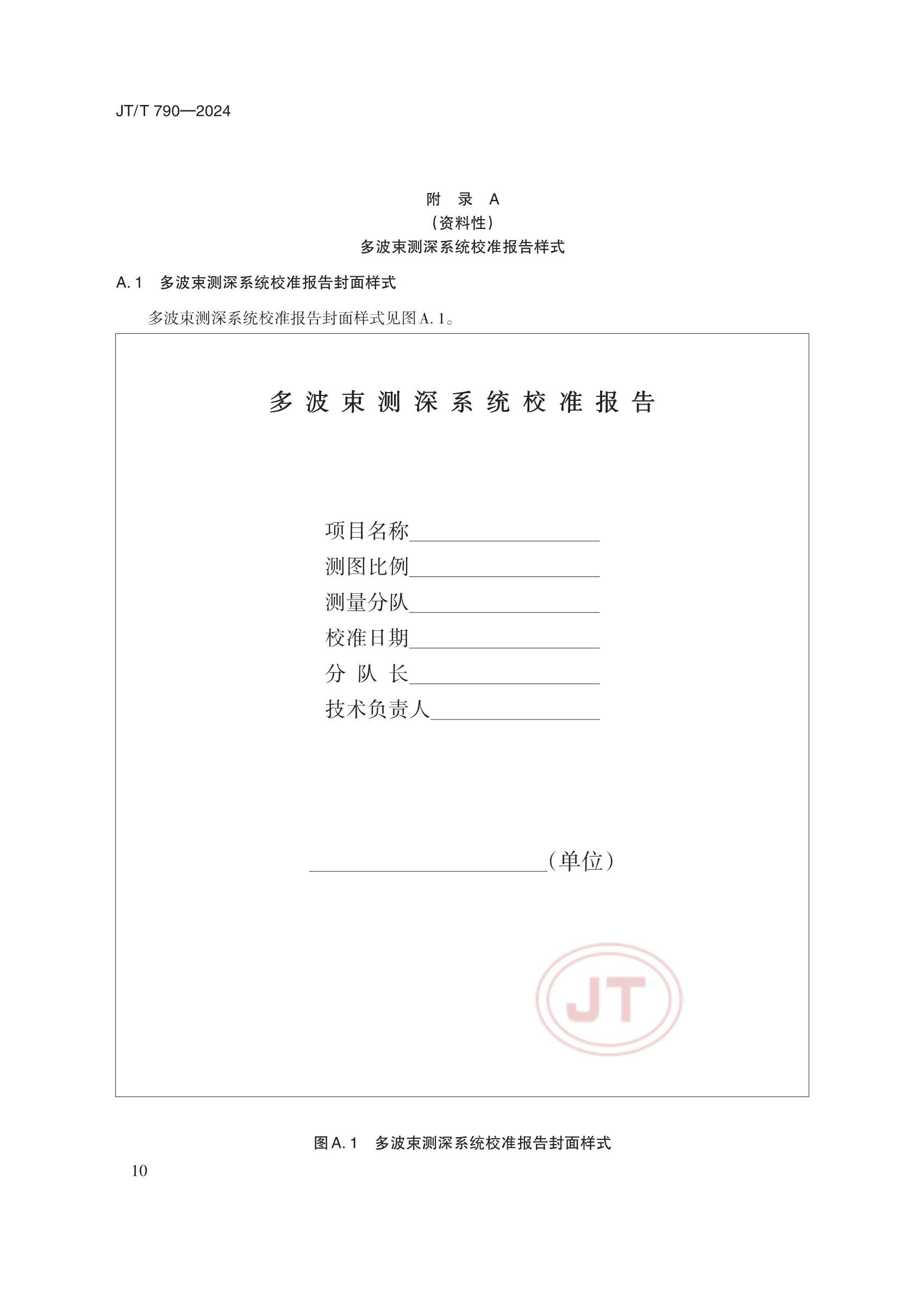 JTT 790-2024 多波束测深系统测量_13.Png