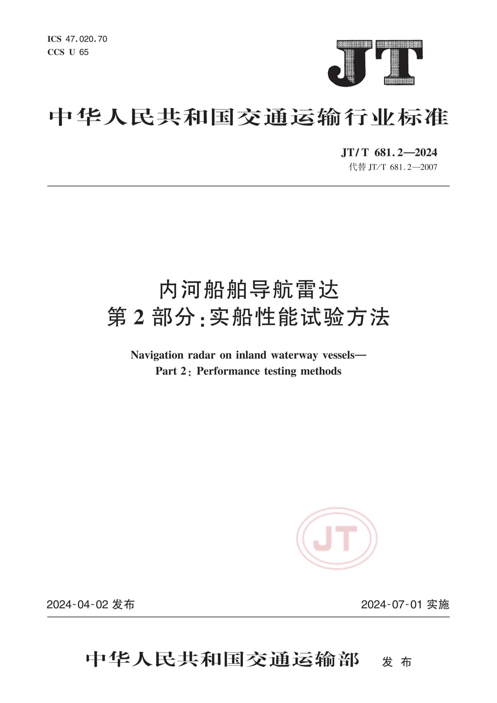Removed_JTT 681.2-2024  内河船舶导航雷达  第2部分：实船性能试验方法_1.Png