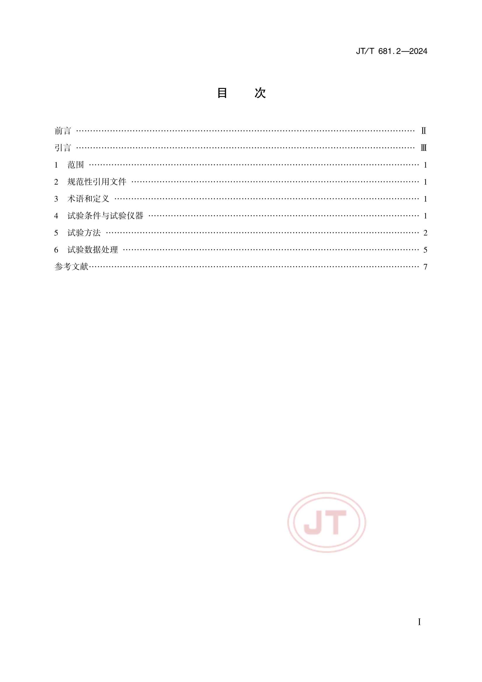 Removed_JTT 681.2-2024 内河船舶导航雷达 第2部分：实船性能试验方法_2.Png