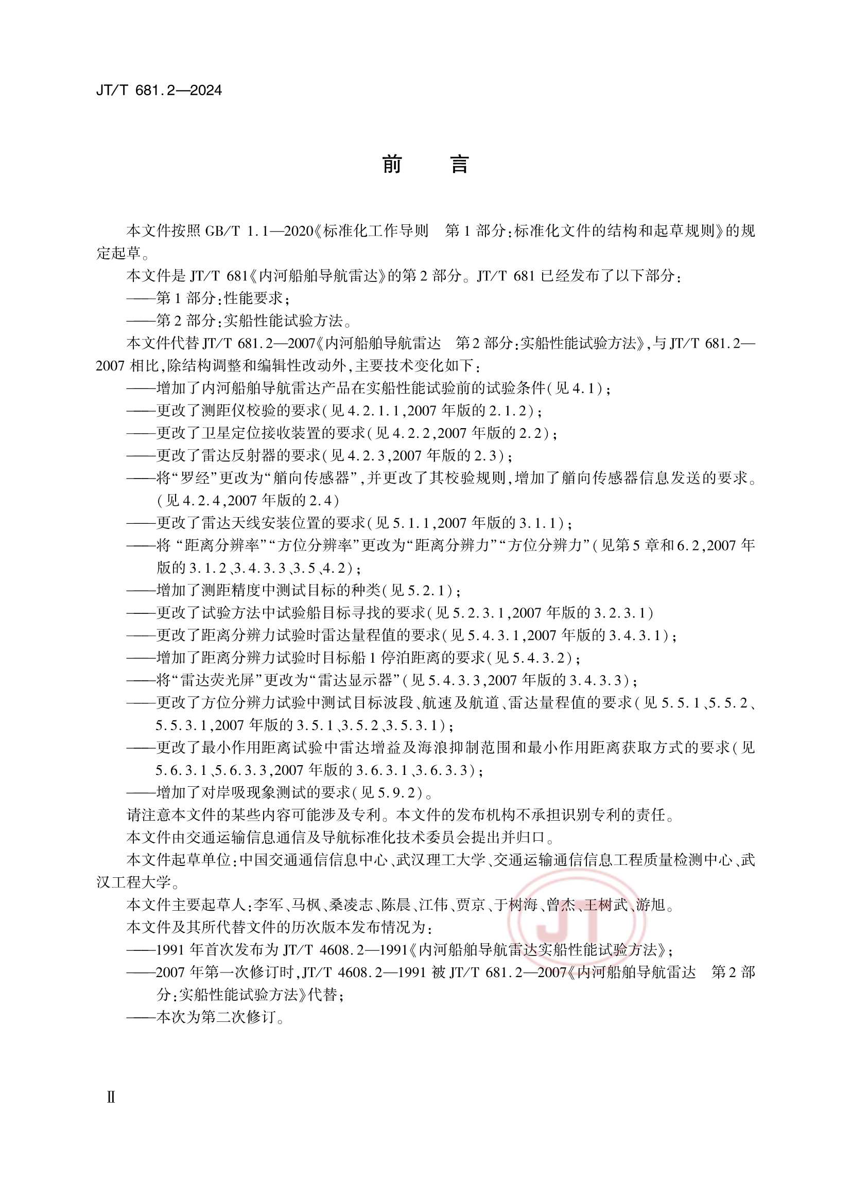 Removed_JTT 681.2-2024 内河船舶导航雷达 第2部分：实船性能试验方法_3.Png