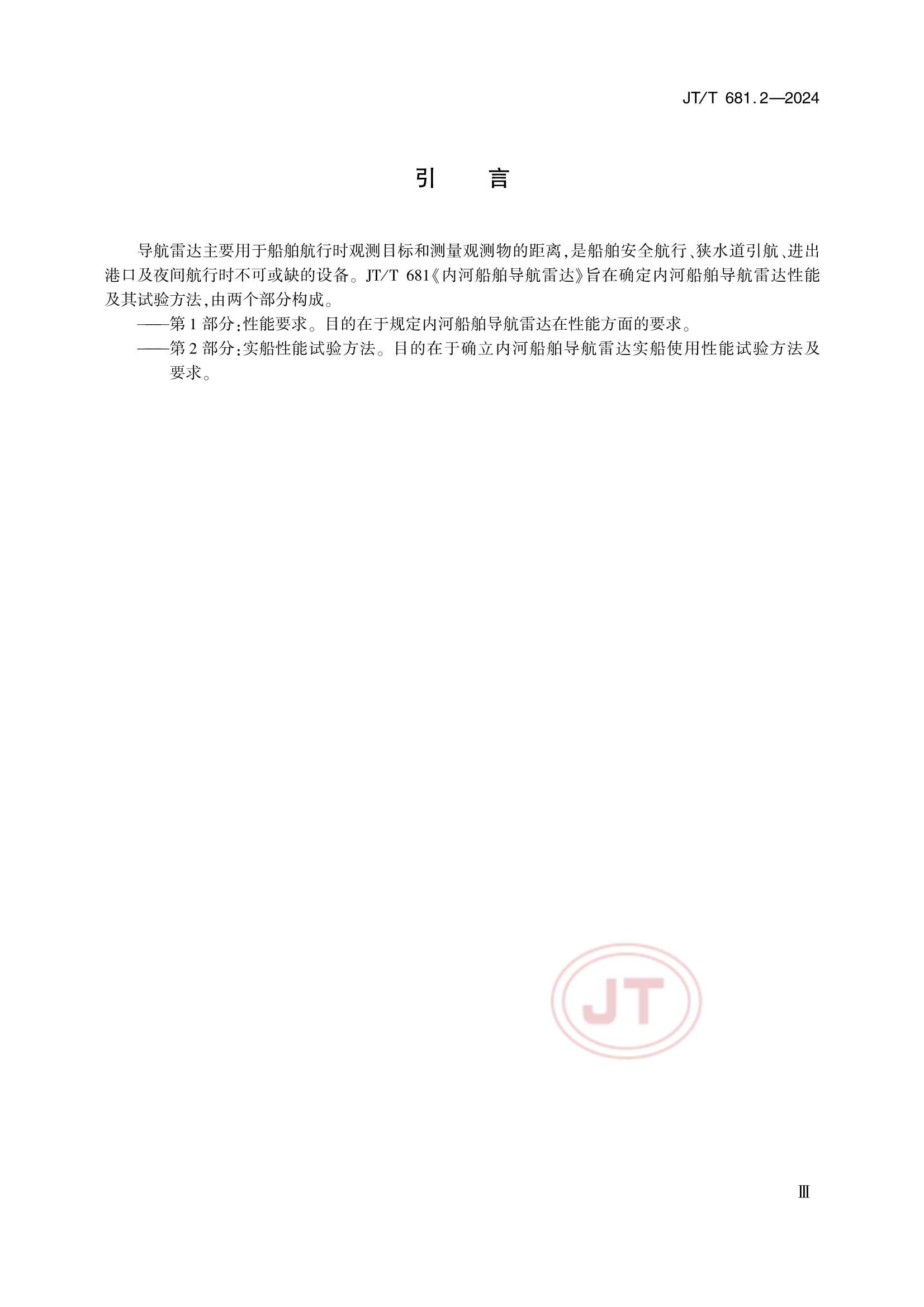 Removed_JTT 681.2-2024 内河船舶导航雷达 第2部分：实船性能试验方法_4.Png