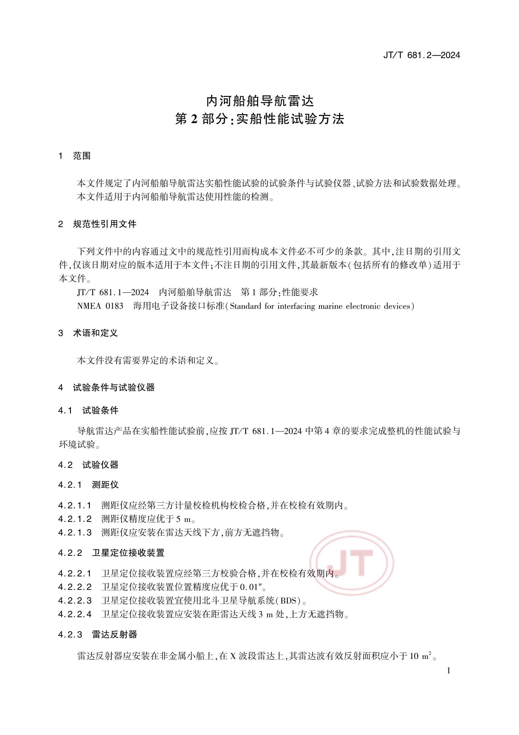 Removed_JTT 681.2-2024 内河船舶导航雷达 第2部分：实船性能试验方法_6.Png