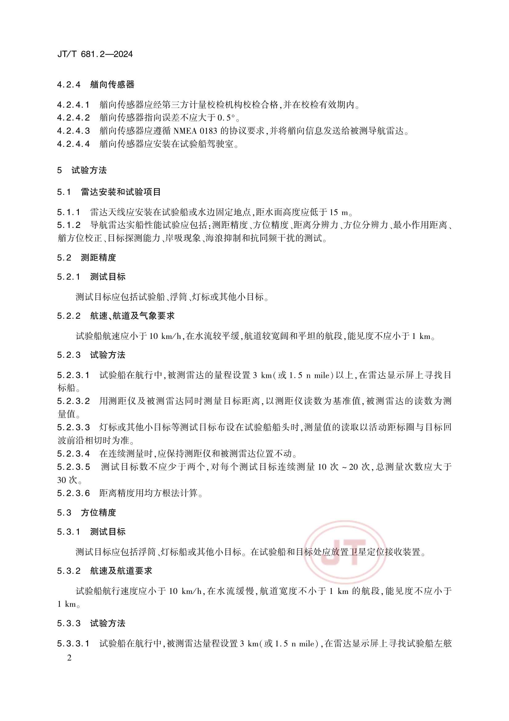 Removed_JTT 681.2-2024 内河船舶导航雷达 第2部分：实船性能试验方法_7.Png