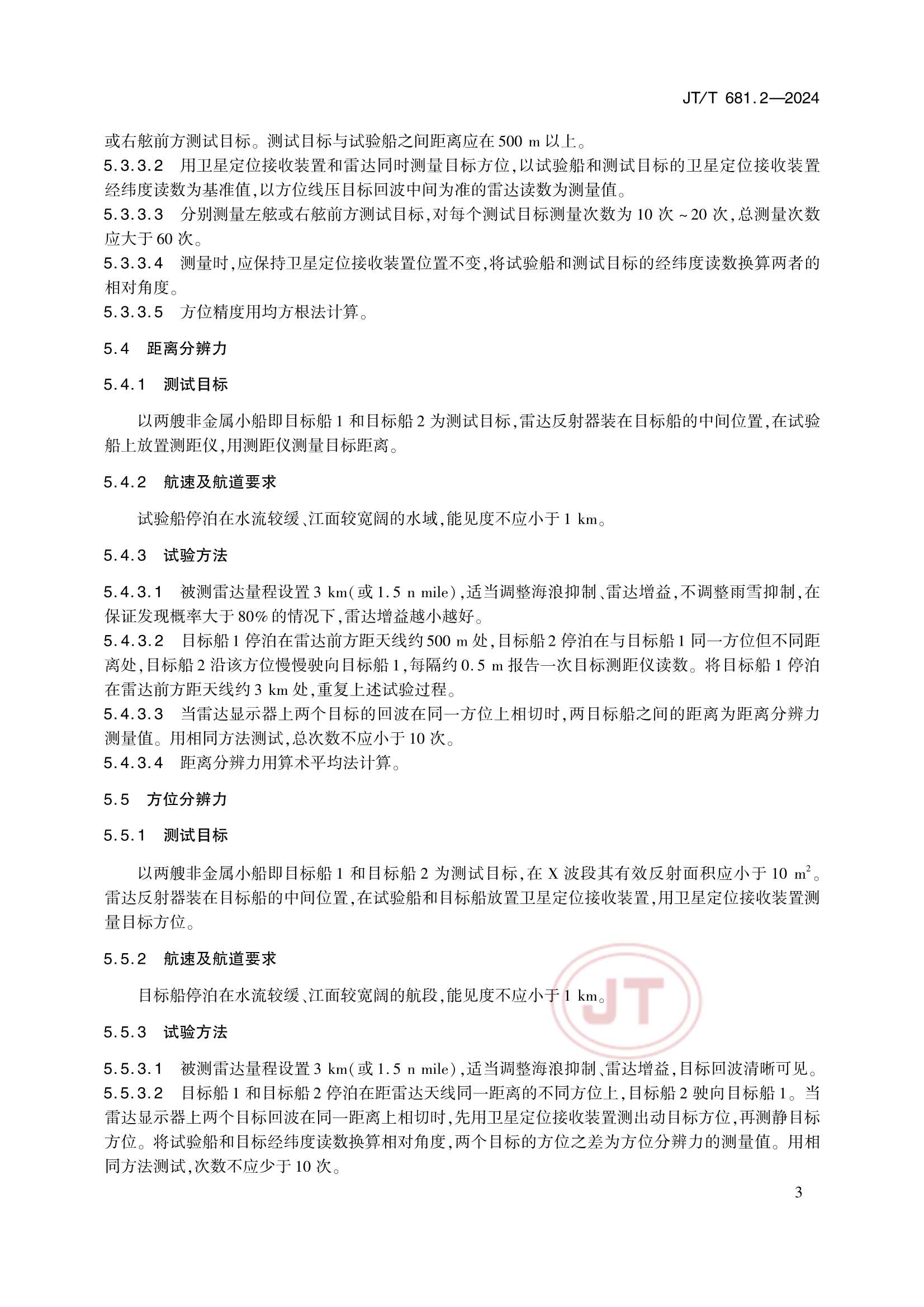 Removed_JTT 681.2-2024 内河船舶导航雷达 第2部分：实船性能试验方法_8.Png