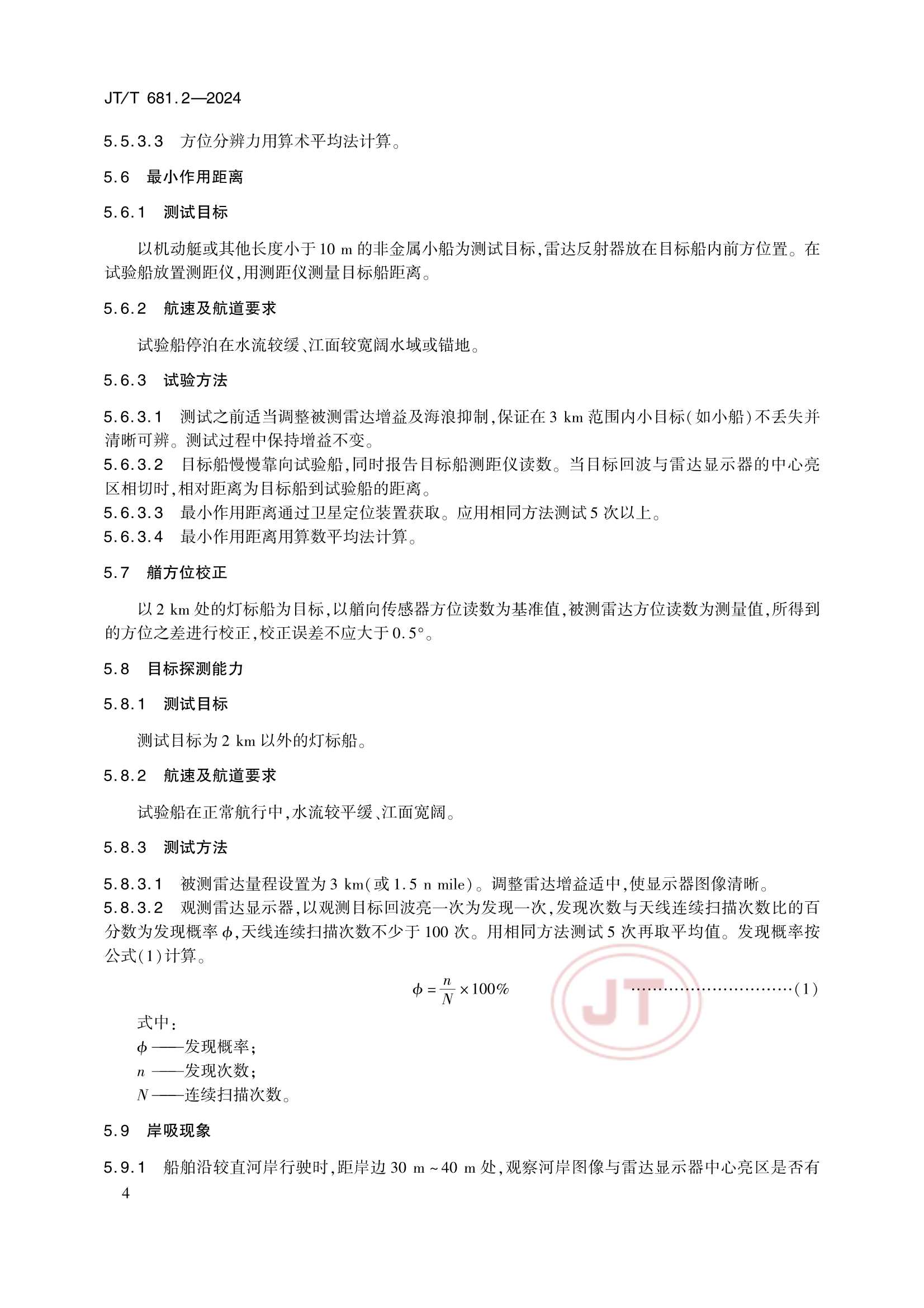 Removed_JTT 681.2-2024 内河船舶导航雷达 第2部分：实船性能试验方法_9.Png