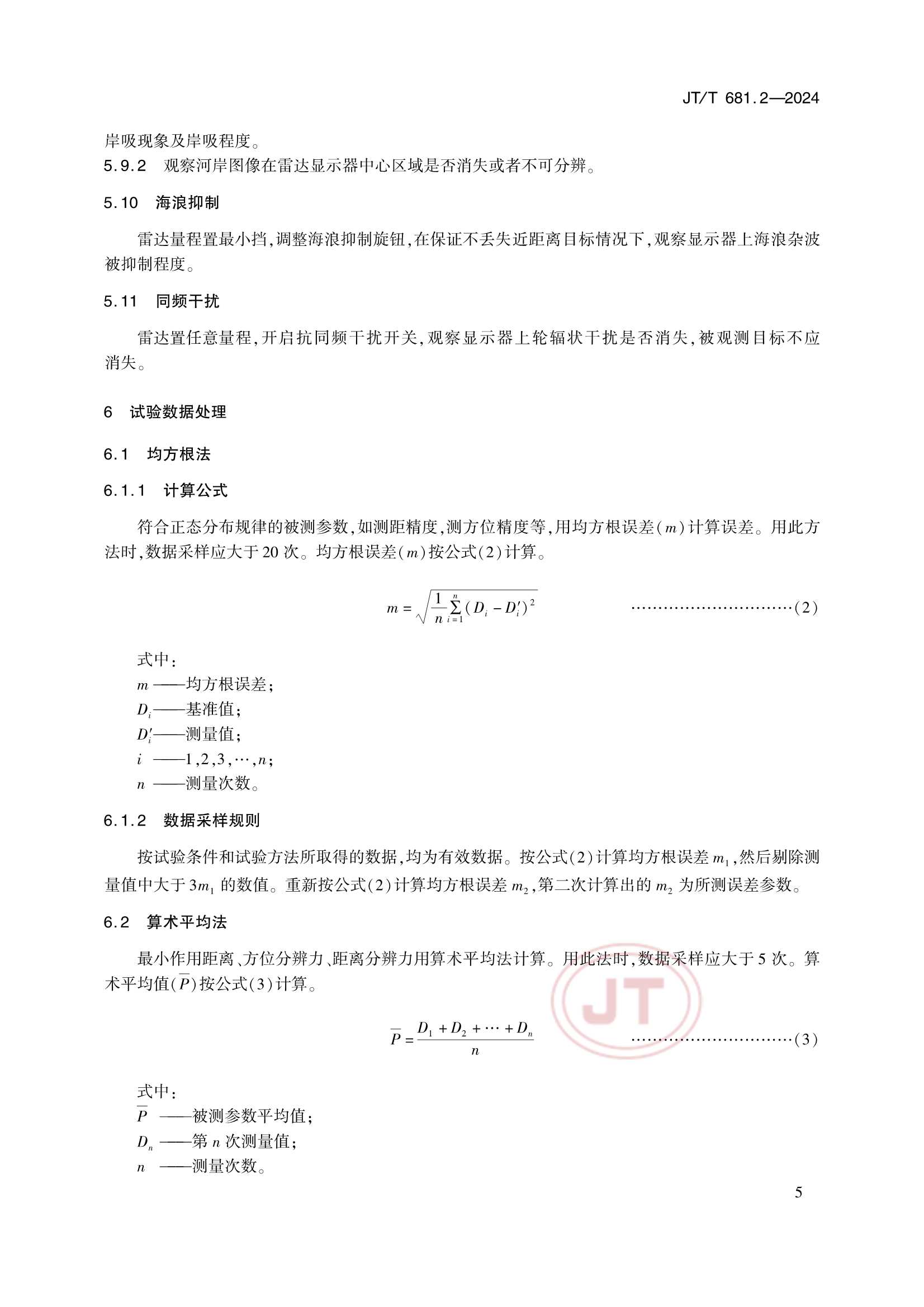 Removed_JTT 681.2-2024 内河船舶导航雷达 第2部分：实船性能试验方法_10.Png
