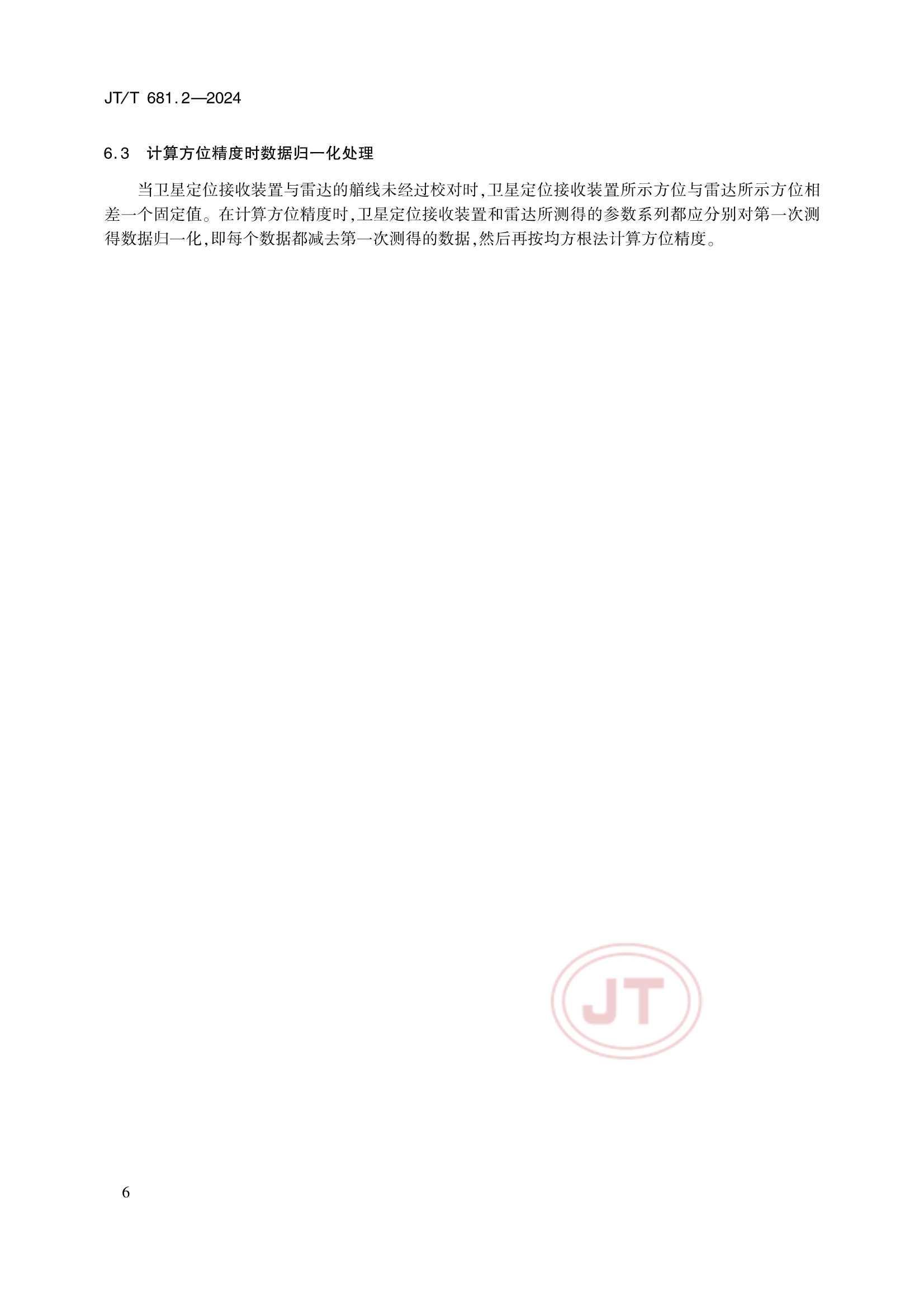 Removed_JTT 681.2-2024 内河船舶导航雷达 第2部分：实船性能试验方法_11.Png