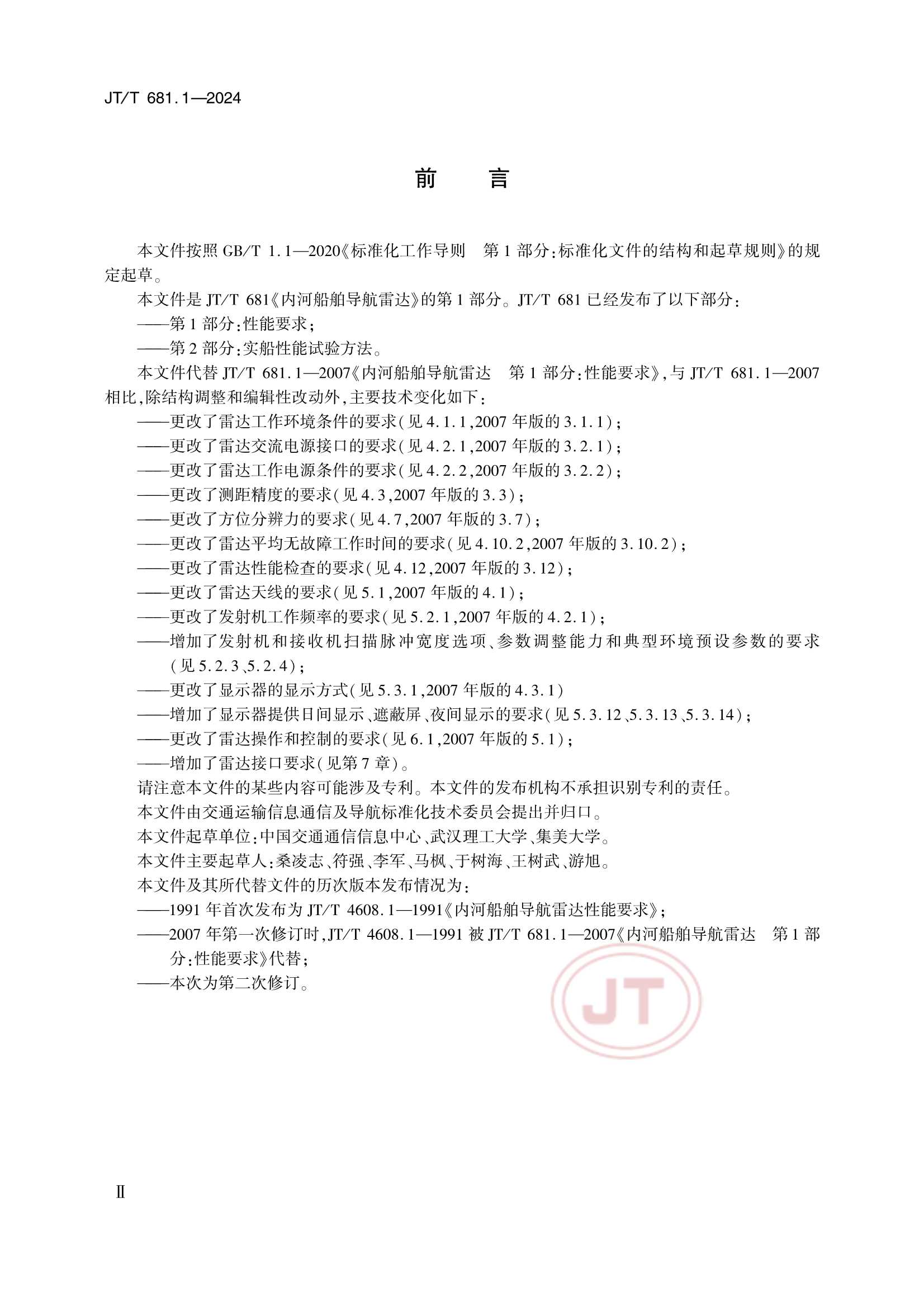 JTT 681.1-2024 内河船舶导航雷达 第1部分：性能要求_3.Png