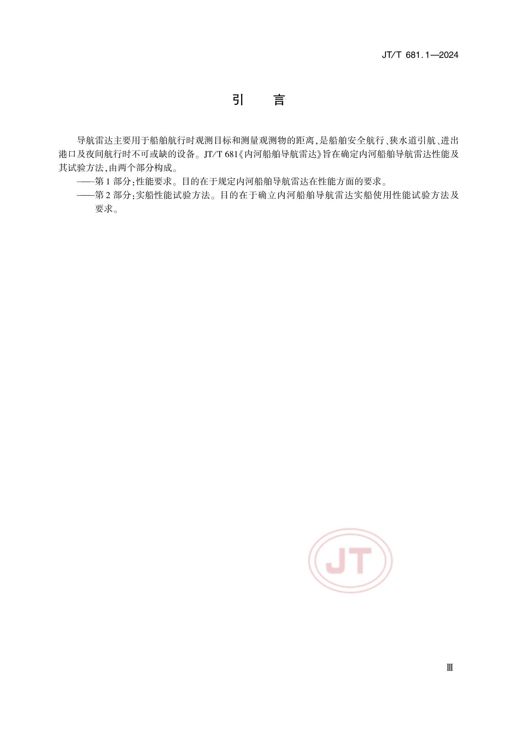 JTT 681.1-2024 内河船舶导航雷达 第1部分：性能要求_4.Png
