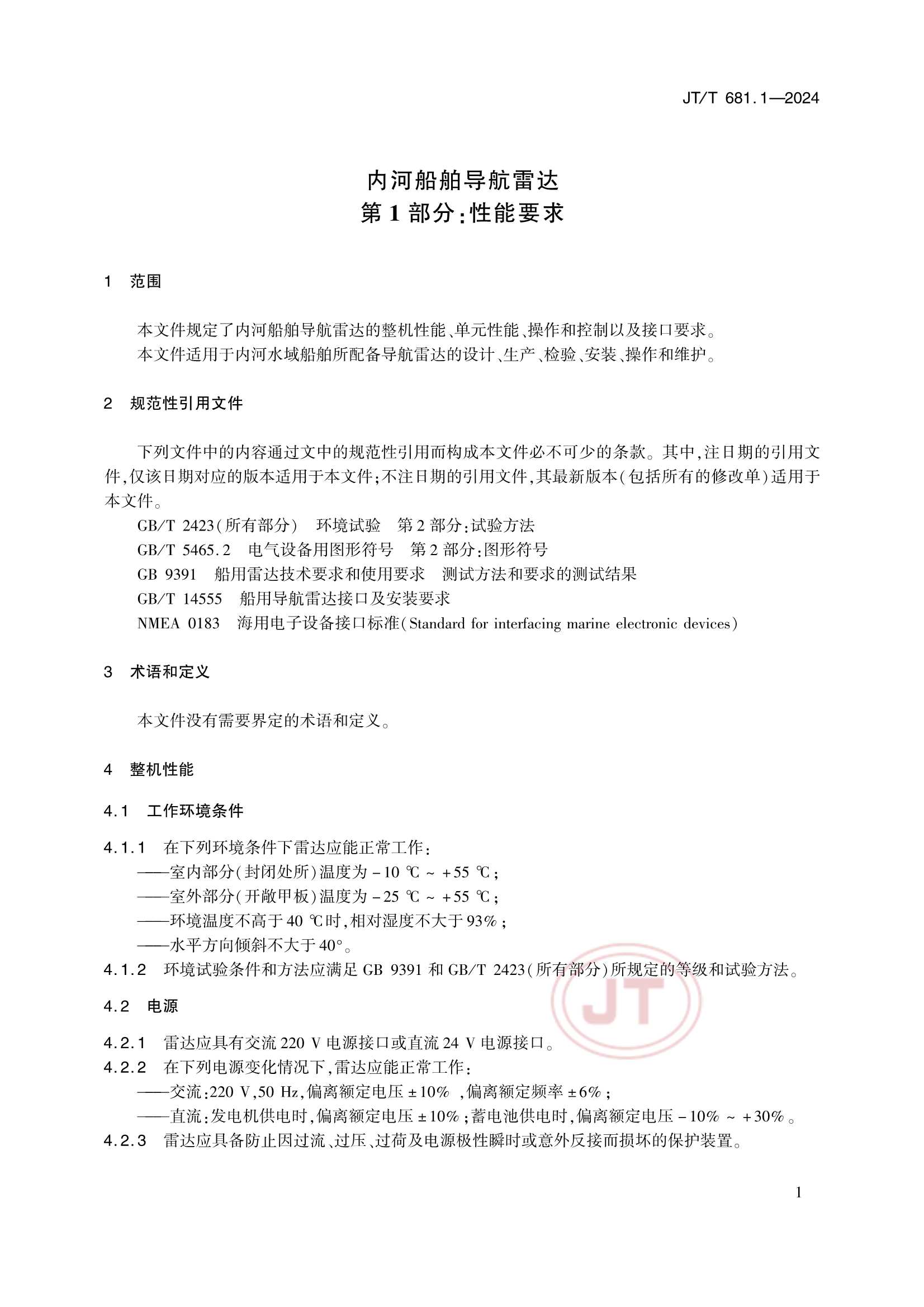 JTT 681.1-2024 内河船舶导航雷达 第1部分：性能要求_5.Png