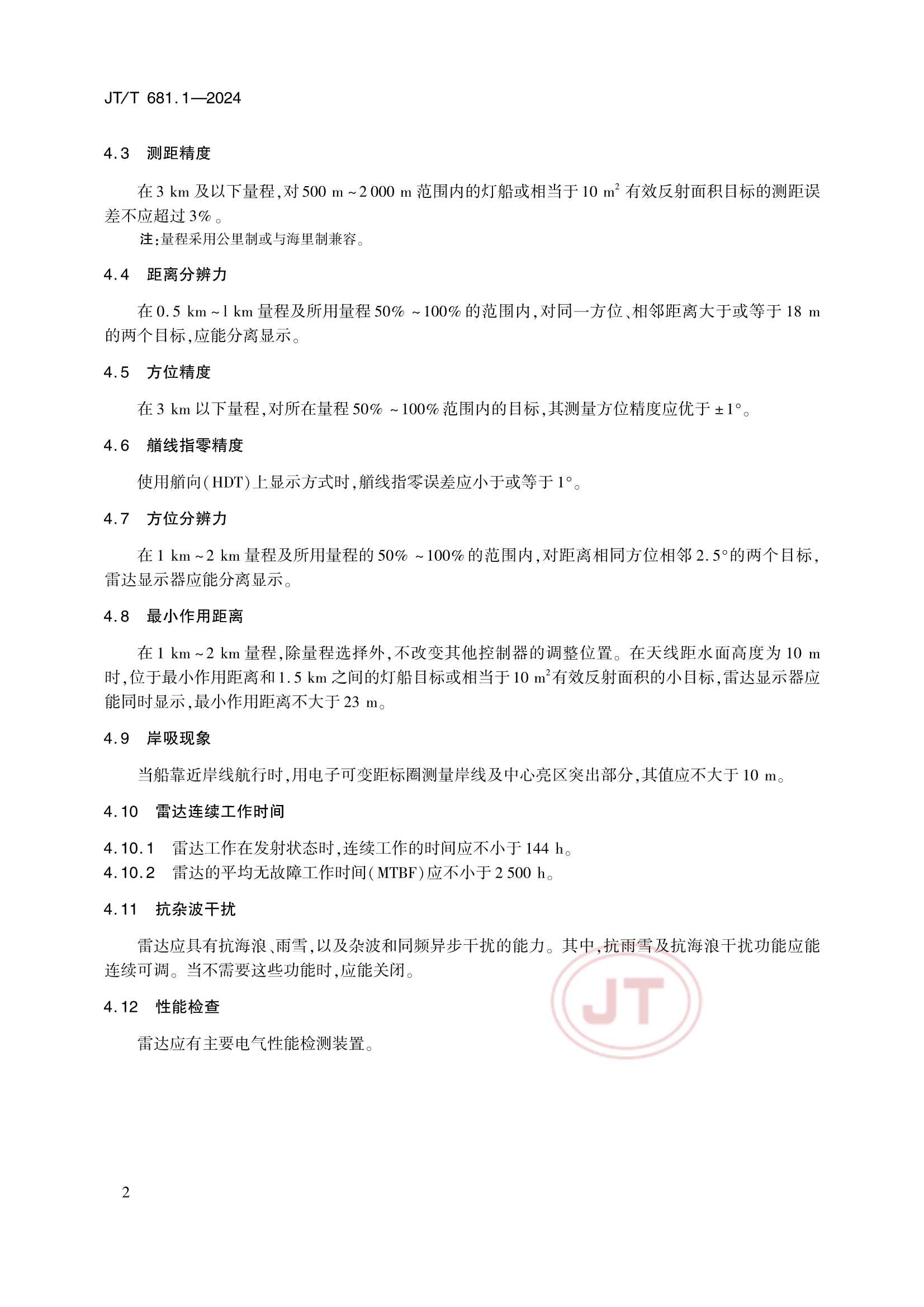 JTT 681.1-2024 内河船舶导航雷达 第1部分：性能要求_6.Png