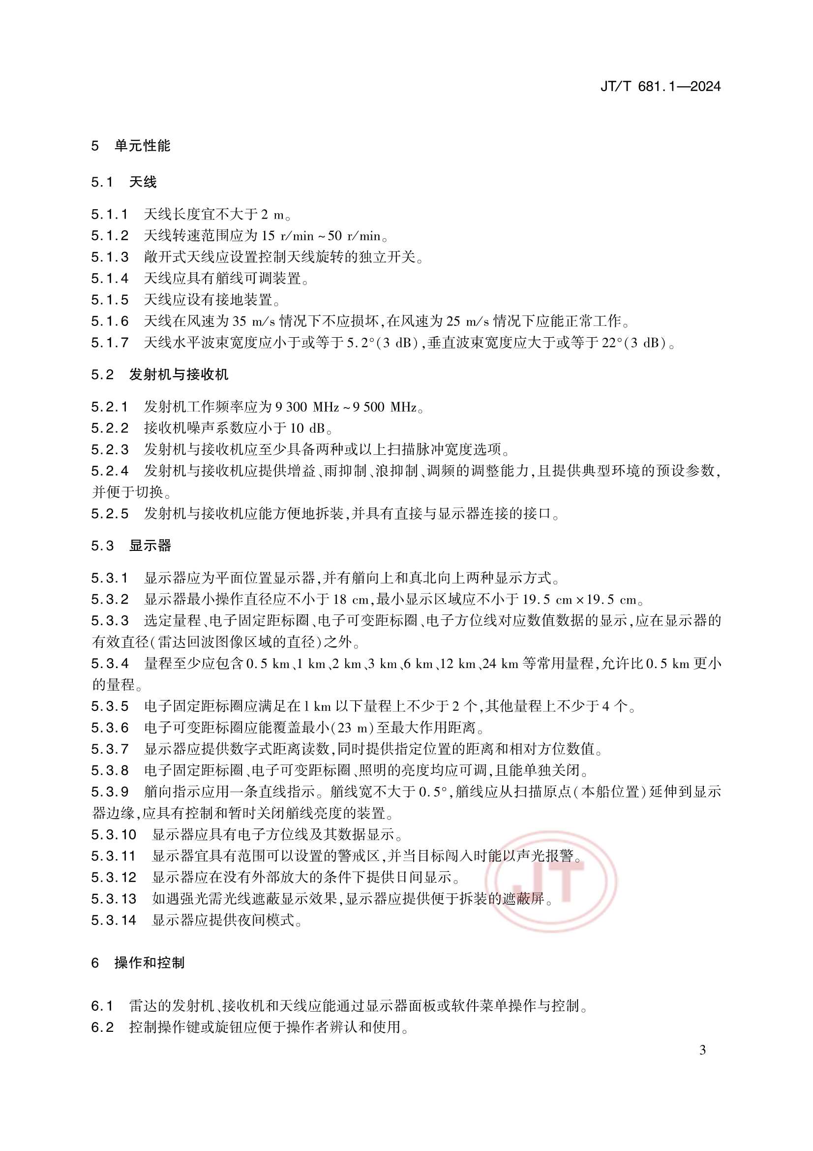 JTT 681.1-2024 内河船舶导航雷达 第1部分：性能要求_7.Png