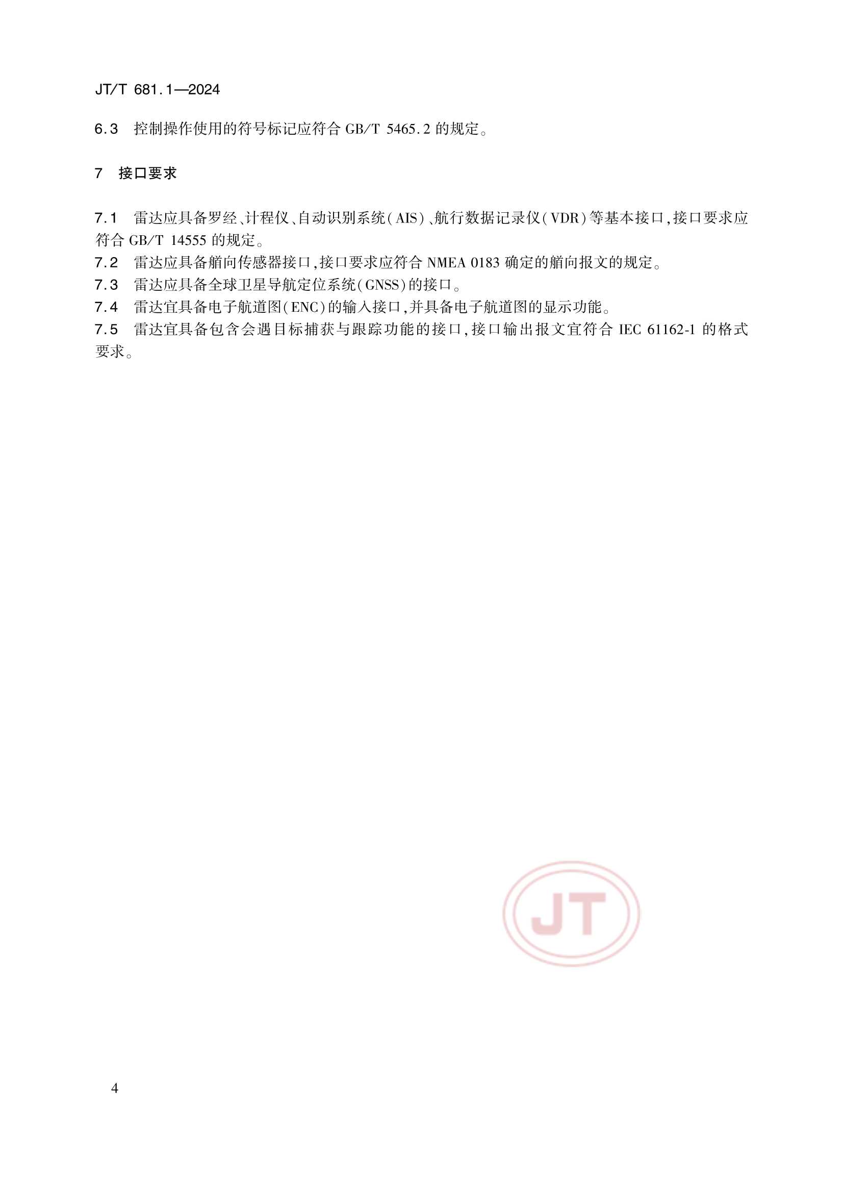 JTT 681.1-2024 内河船舶导航雷达 第1部分：性能要求_8.Png