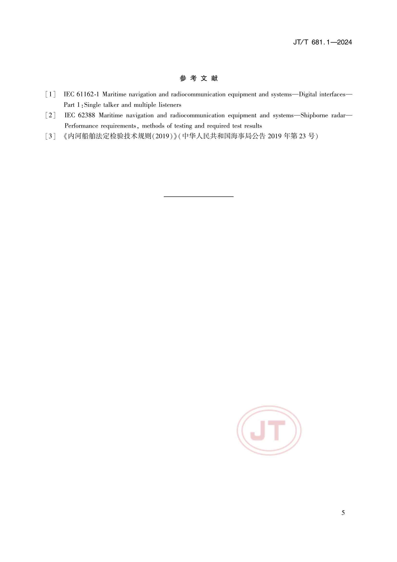 JTT 681.1-2024 内河船舶导航雷达 第1部分：性能要求_9.Png
