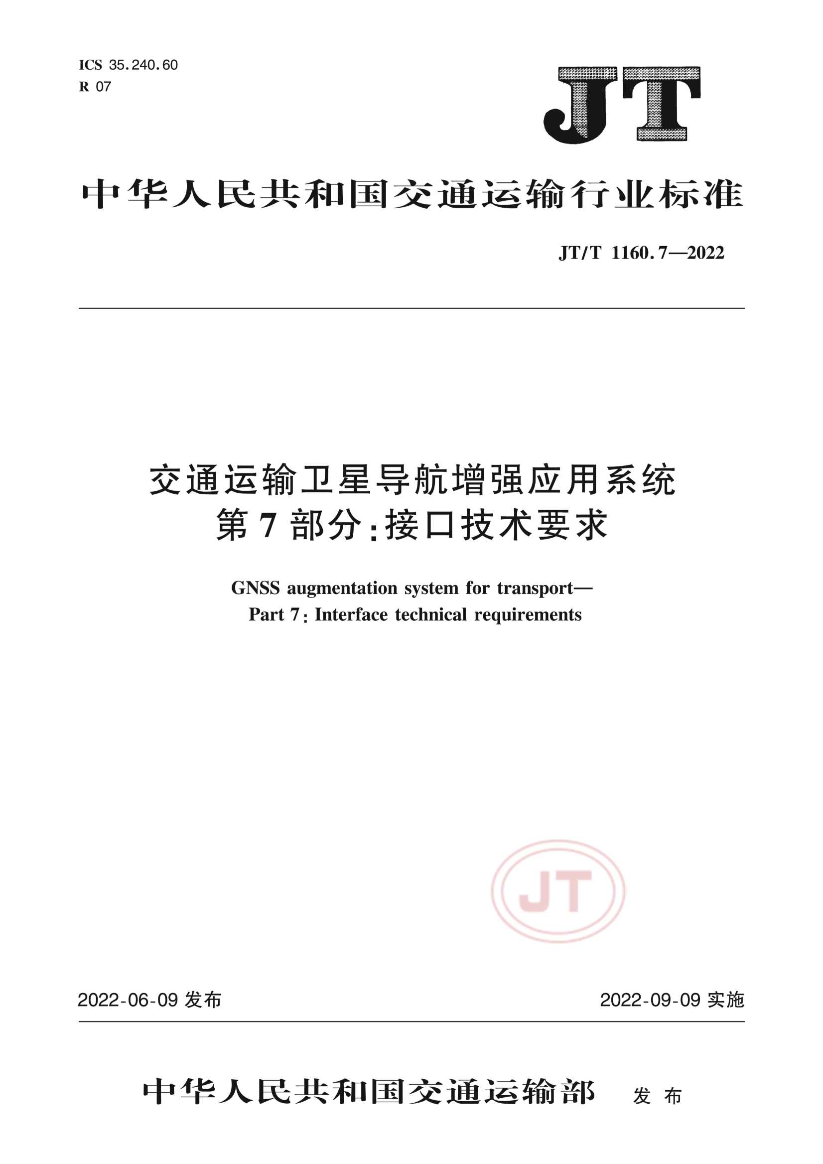 Removed_JTT 1160.7-2022  交通运输卫星导航增强应用系统  第7部分：接口技术要求_1.Png