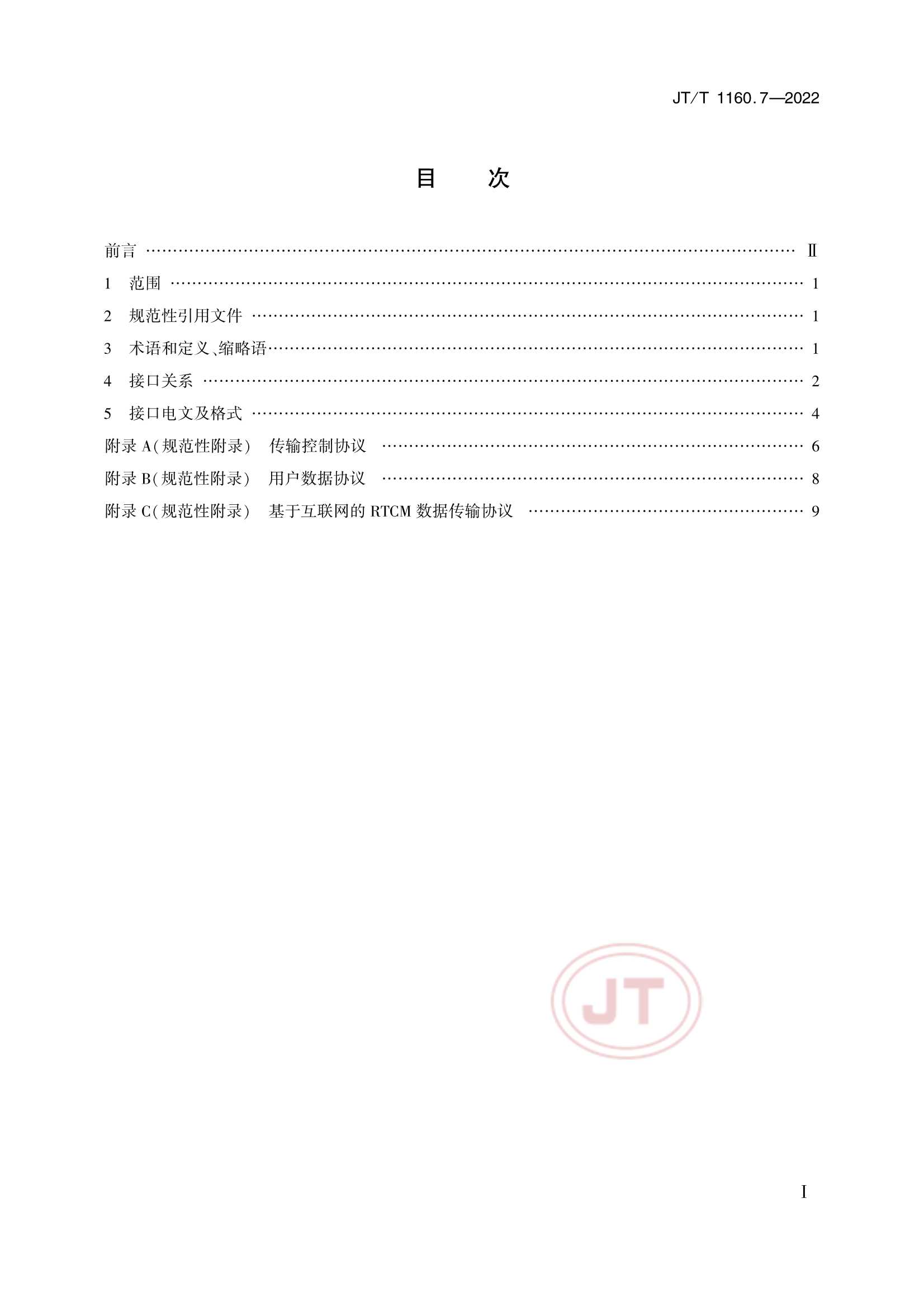 Removed_JTT 1160.7-2022 交通运输卫星导航增强应用系统 第7部分：接口技术要求_2.Png