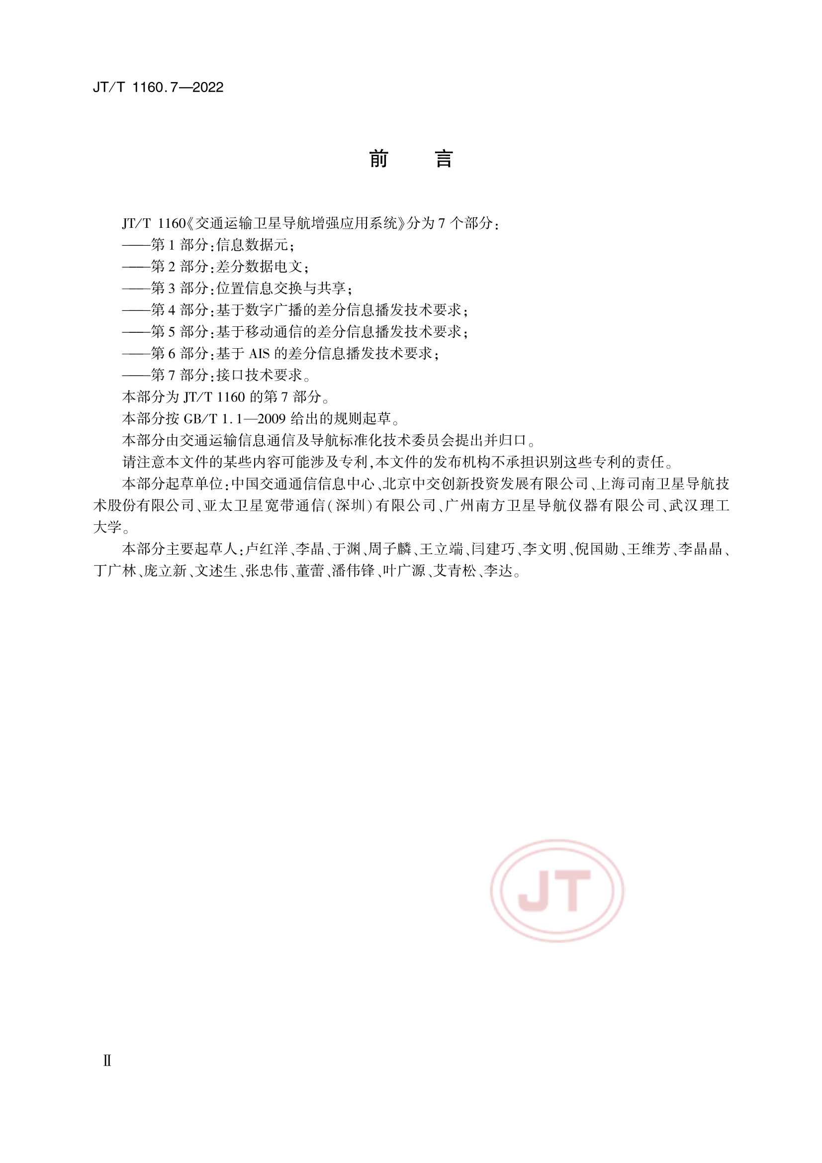 Removed_JTT 1160.7-2022 交通运输卫星导航增强应用系统 第7部分：接口技术要求_3.Png