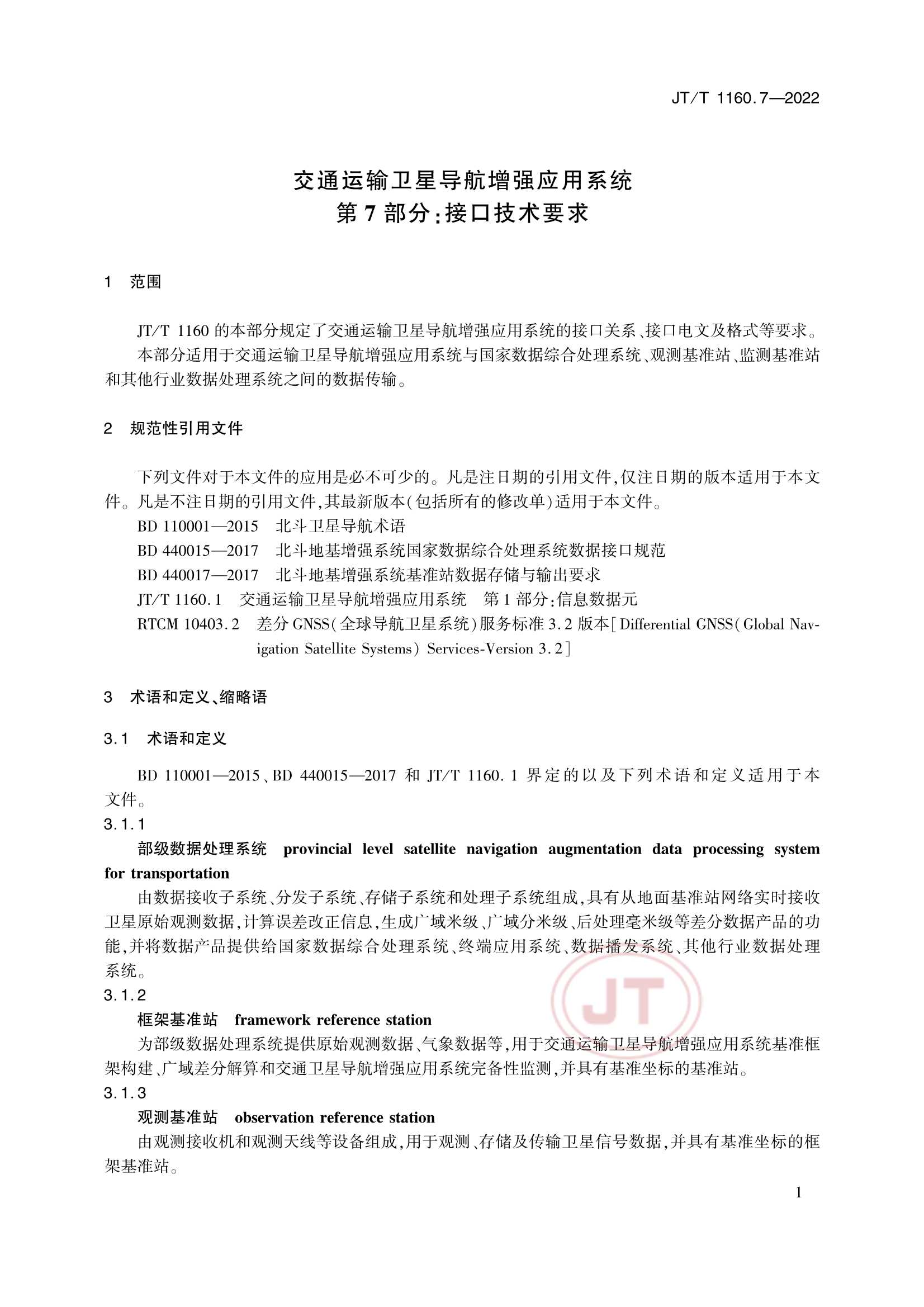 Removed_JTT 1160.7-2022 交通运输卫星导航增强应用系统 第7部分：接口技术要求_4.Png