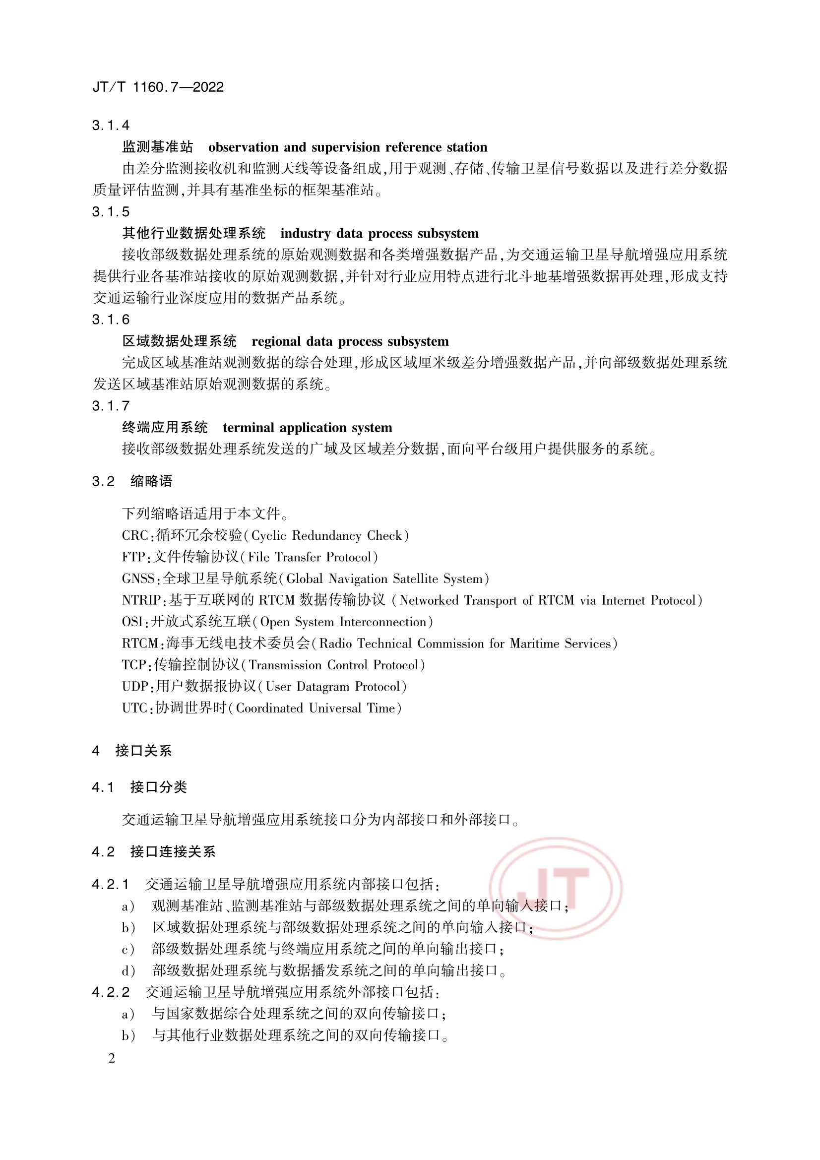 Removed_JTT 1160.7-2022 交通运输卫星导航增强应用系统 第7部分：接口技术要求_5.Png