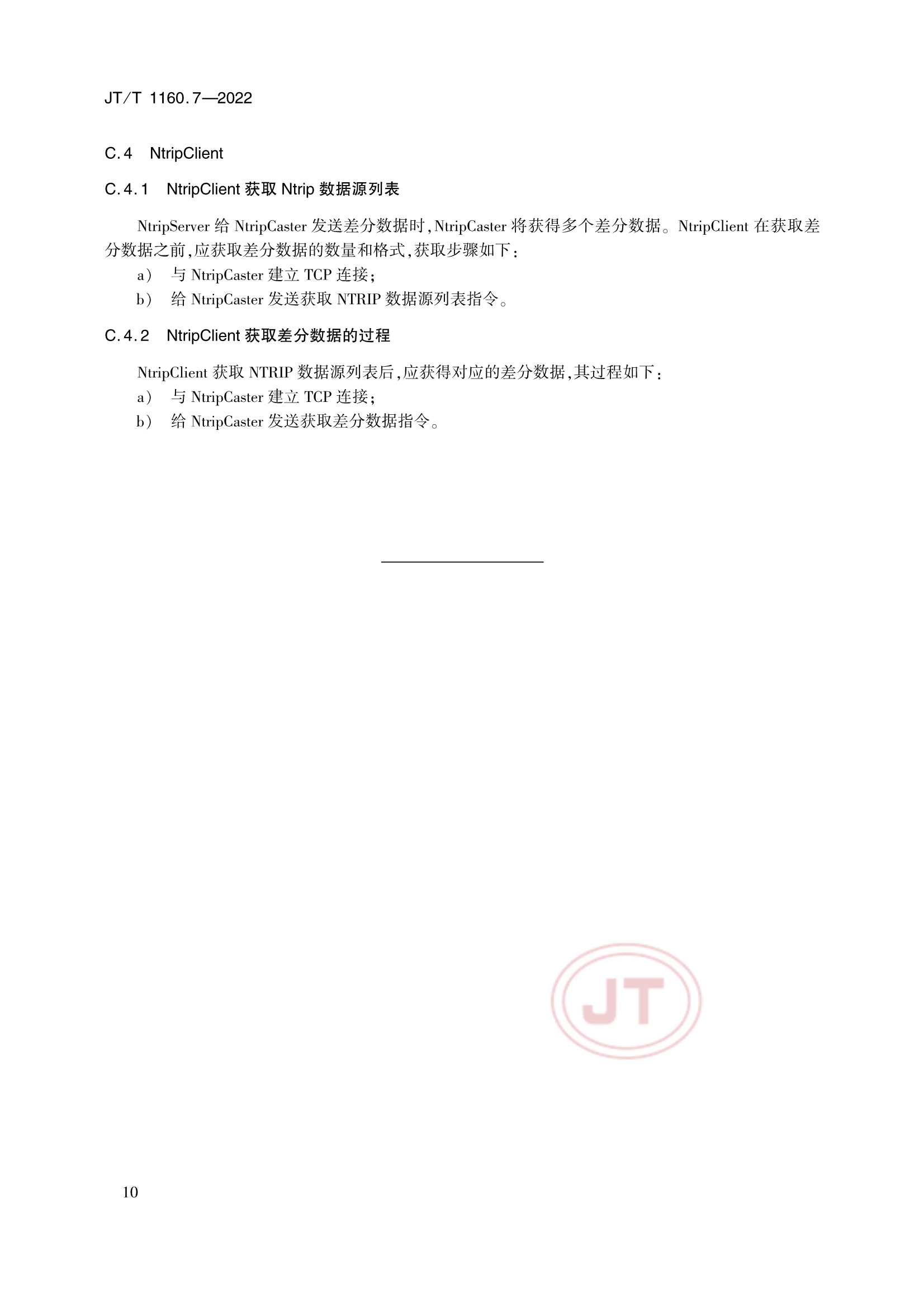 Removed_JTT 1160.7-2022 交通运输卫星导航增强应用系统 第7部分：接口技术要求_13.Png