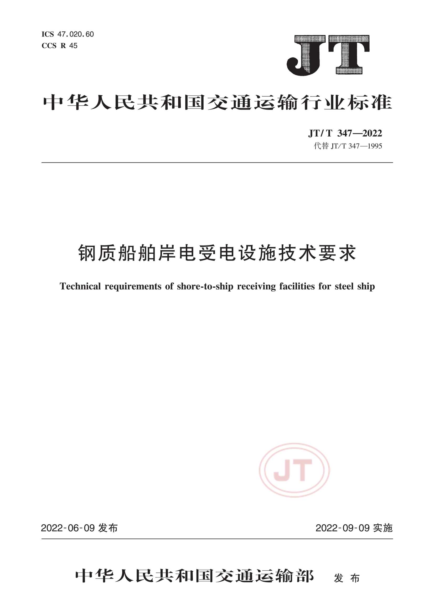 JTT 347-2022  钢质船舶岸电受电设施技术要求_1.Png