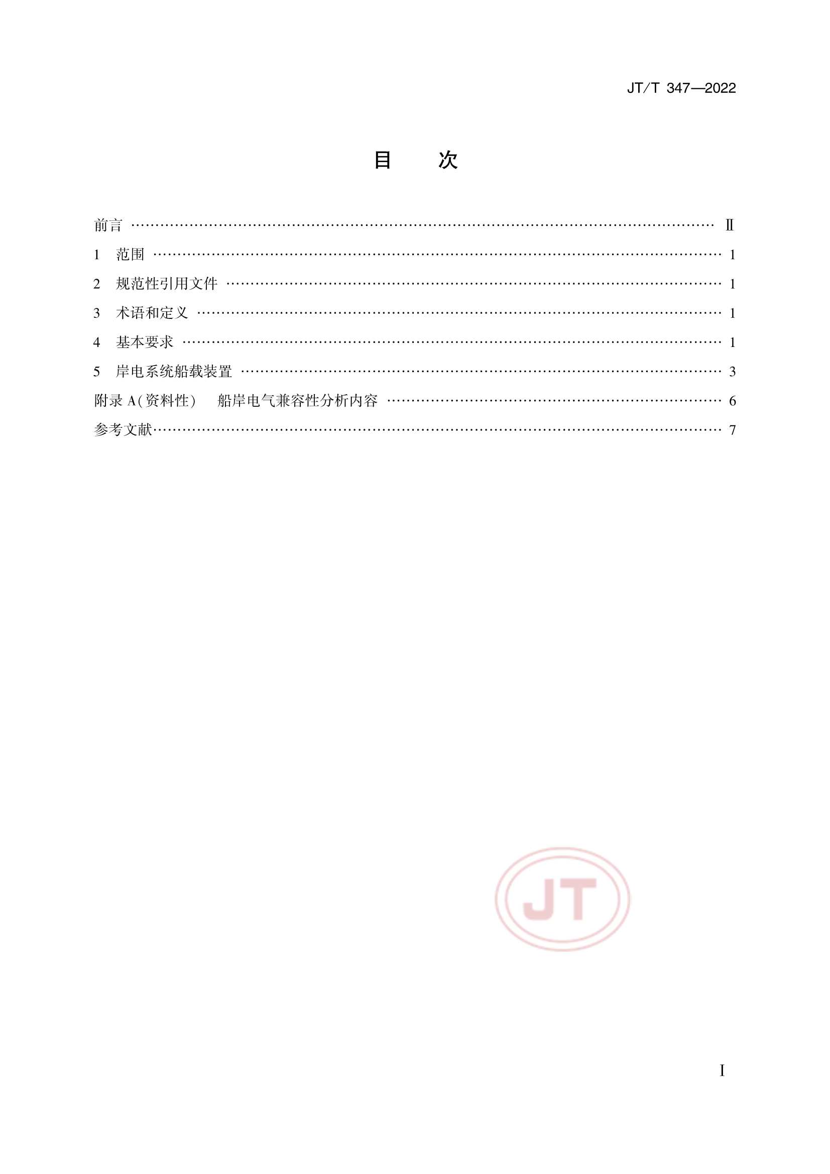 JTT 347-2022 钢质船舶岸电受电设施技术要求_2.Png