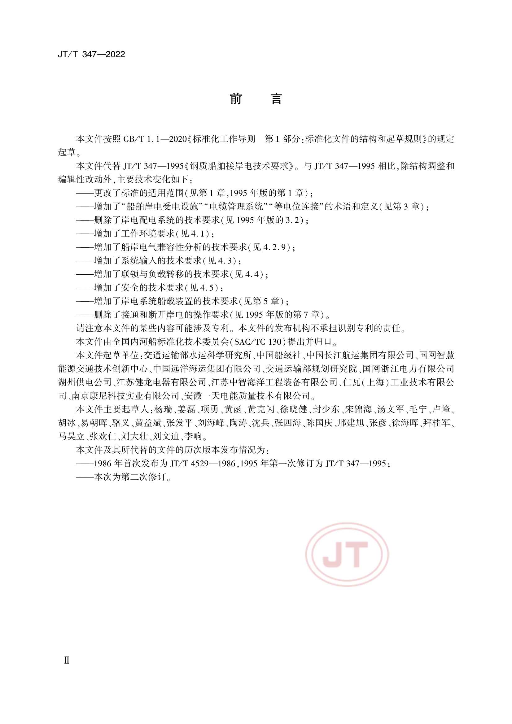JTT 347-2022 钢质船舶岸电受电设施技术要求_3.Png