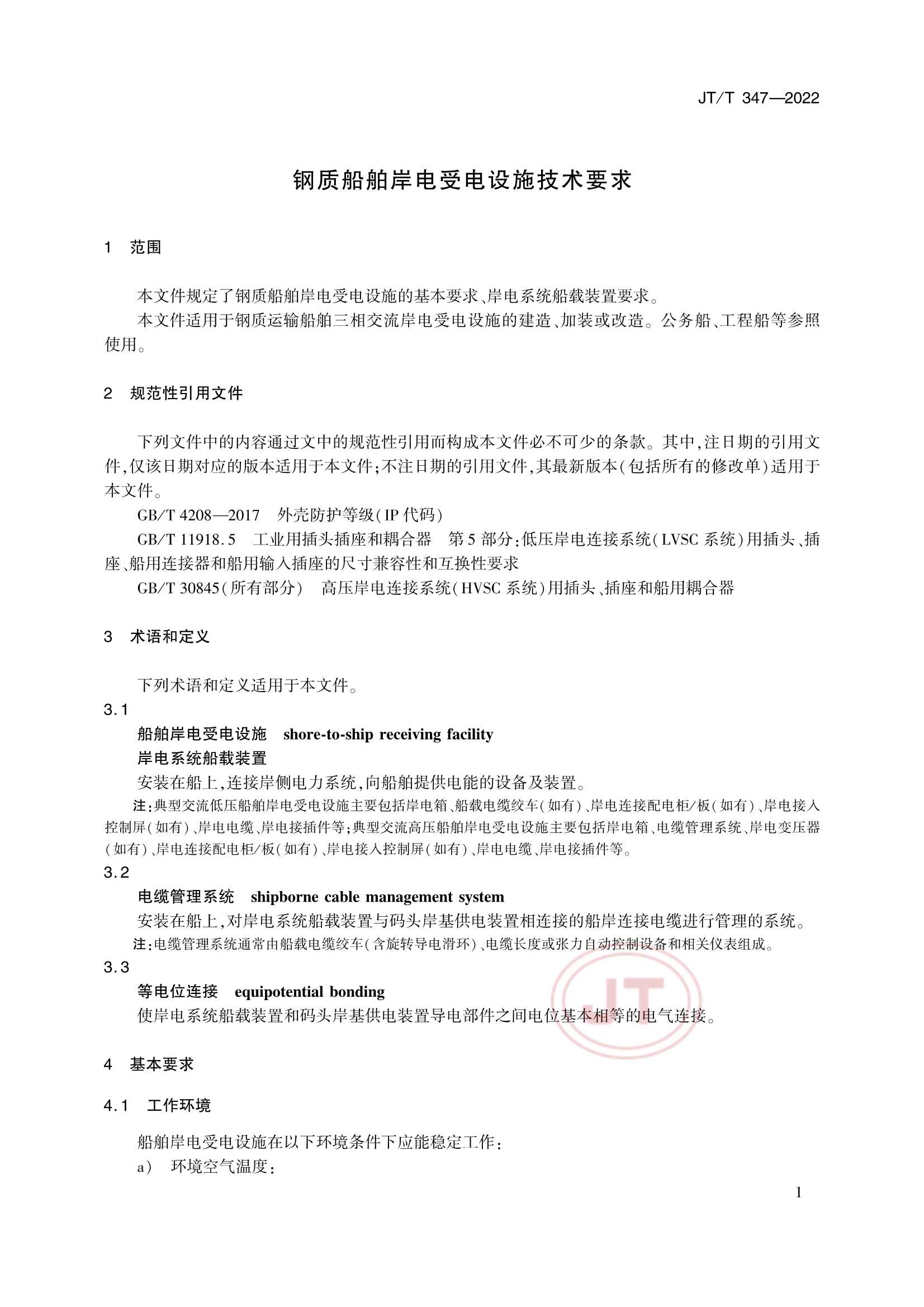 JTT 347-2022 钢质船舶岸电受电设施技术要求_4.Png
