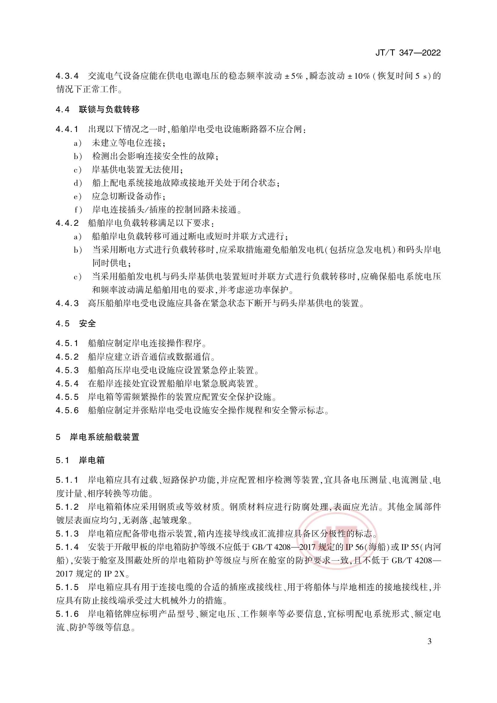 JTT 347-2022 钢质船舶岸电受电设施技术要求_6.Png