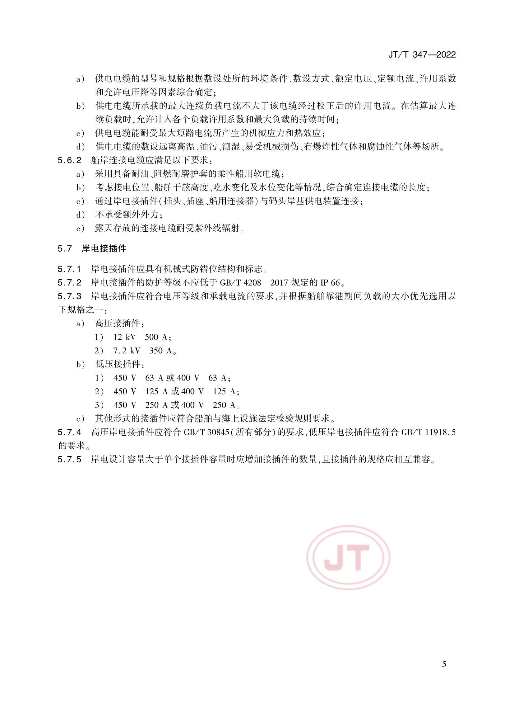 JTT 347-2022 钢质船舶岸电受电设施技术要求_8.Png