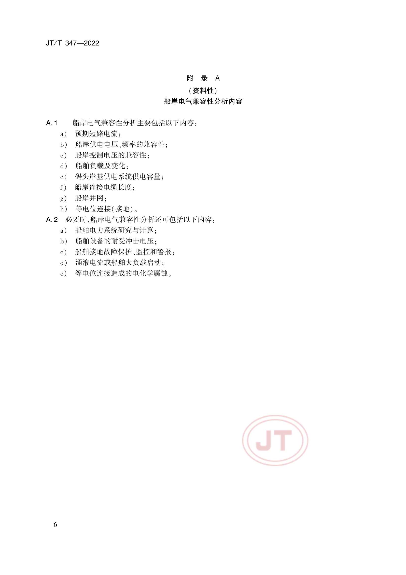 JTT 347-2022 钢质船舶岸电受电设施技术要求_9.Png