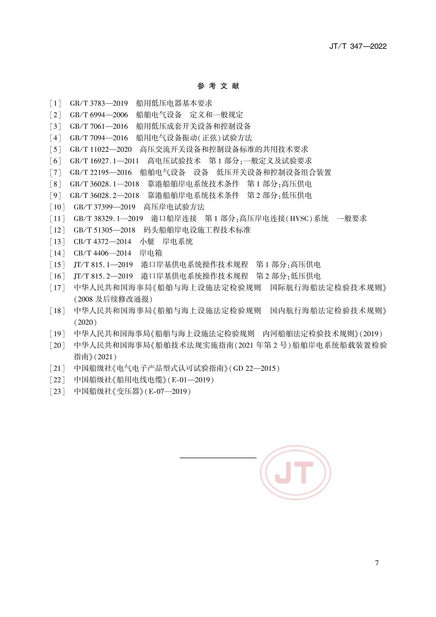 JTT 347-2022 钢质船舶岸电受电设施技术要求_10.Png