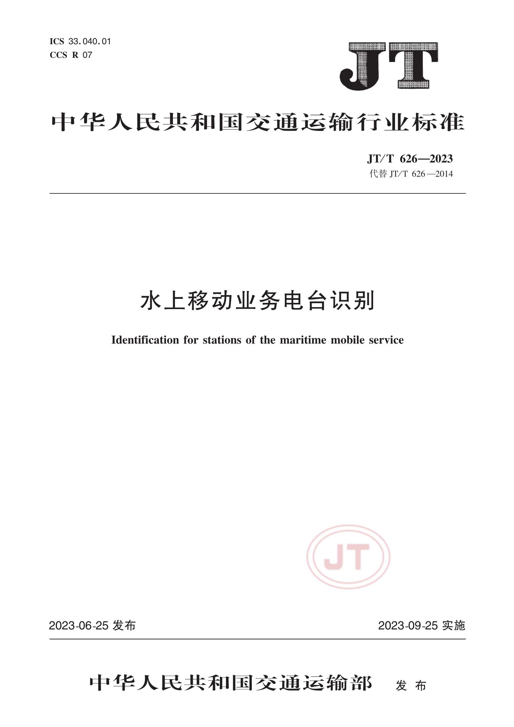 JTT 626-2023  水上移动业务电台识别_1.Png