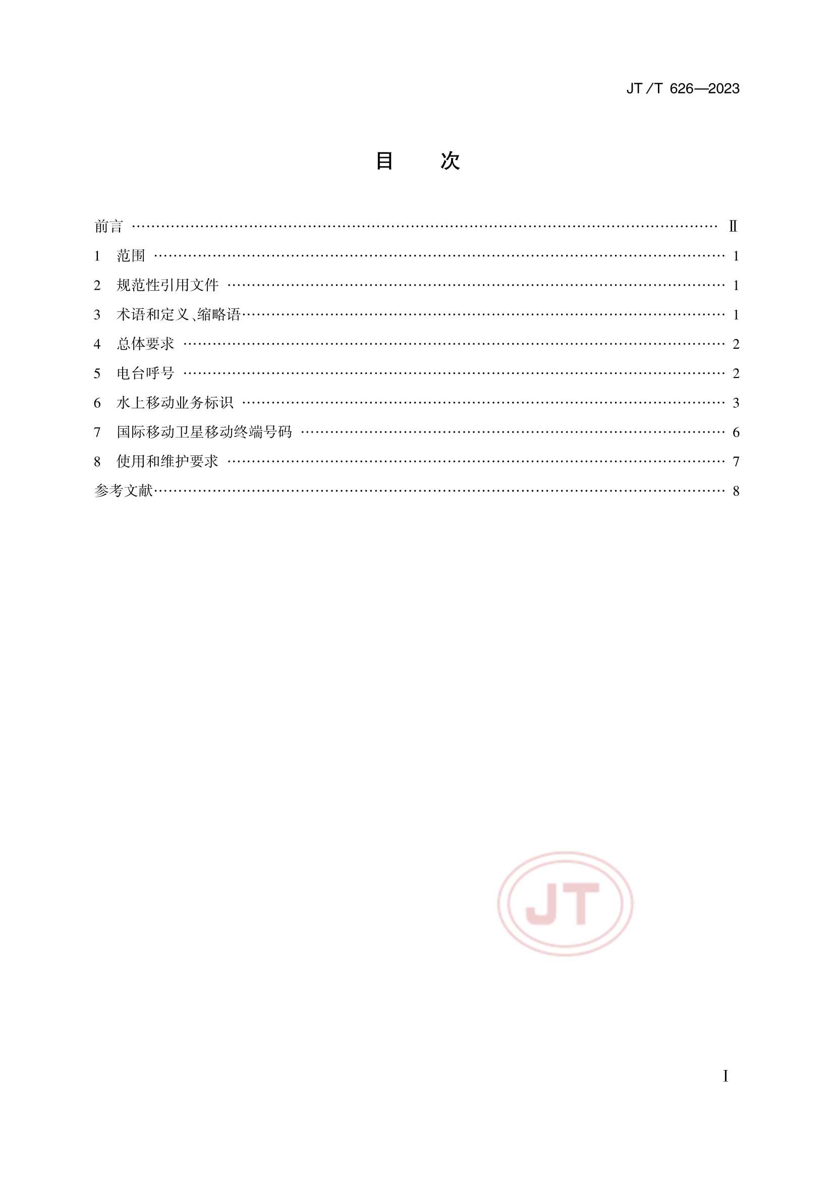 JTT 626-2023 水上移动业务电台识别_2.Png