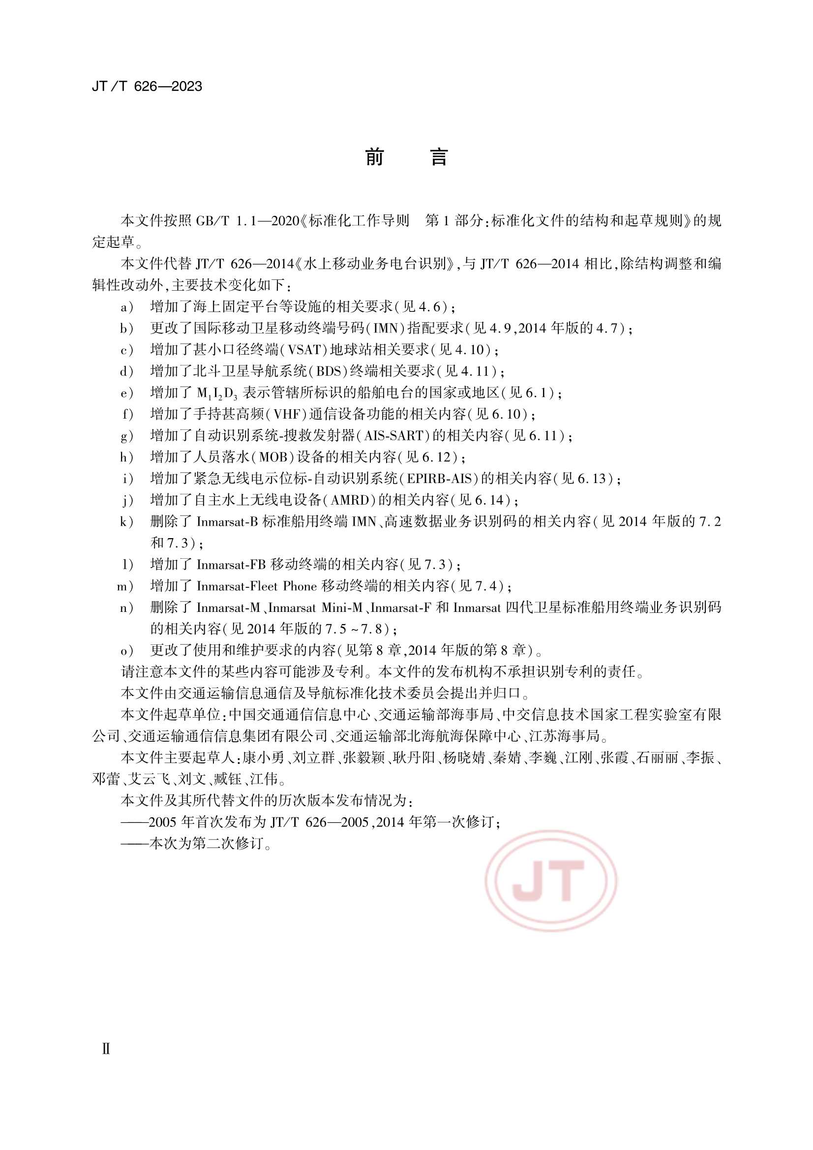 JTT 626-2023 水上移动业务电台识别_3.Png