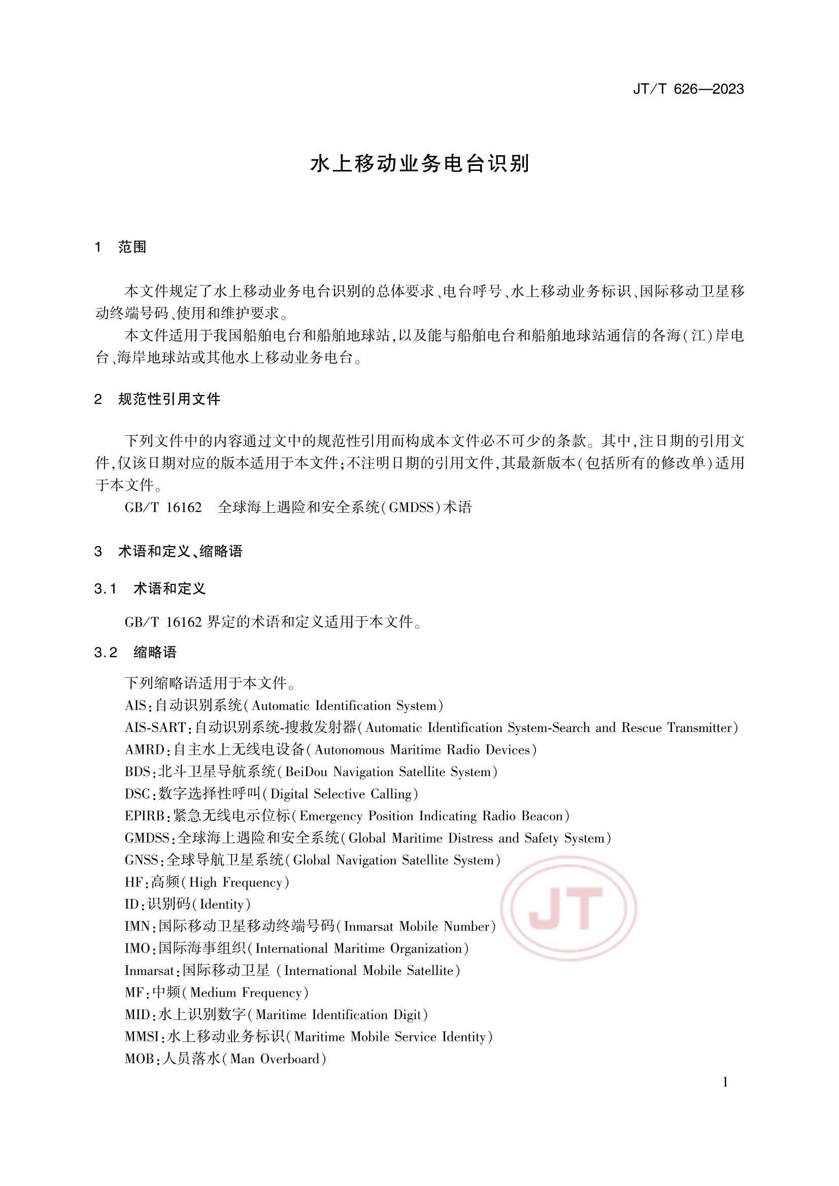 JTT 626-2023 水上移动业务电台识别_4.Png