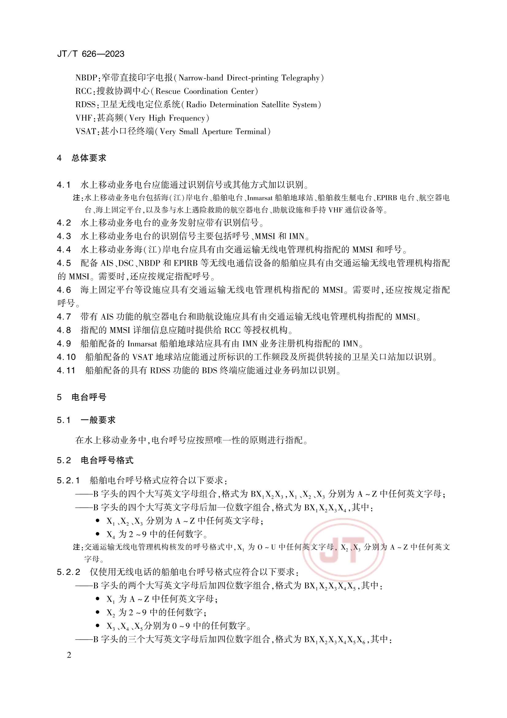 JTT 626-2023 水上移动业务电台识别_5.Png
