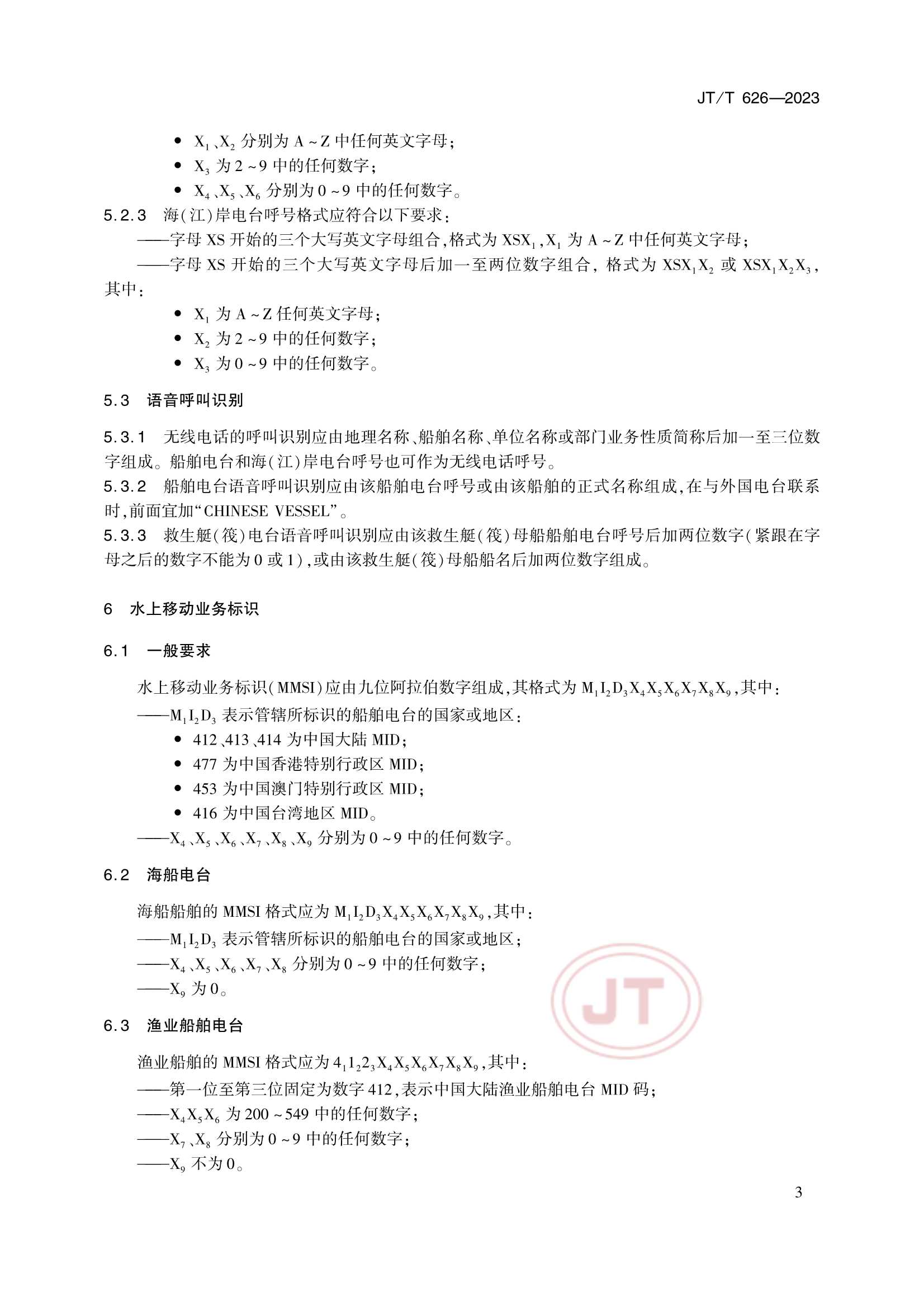 JTT 626-2023 水上移动业务电台识别_6.Png