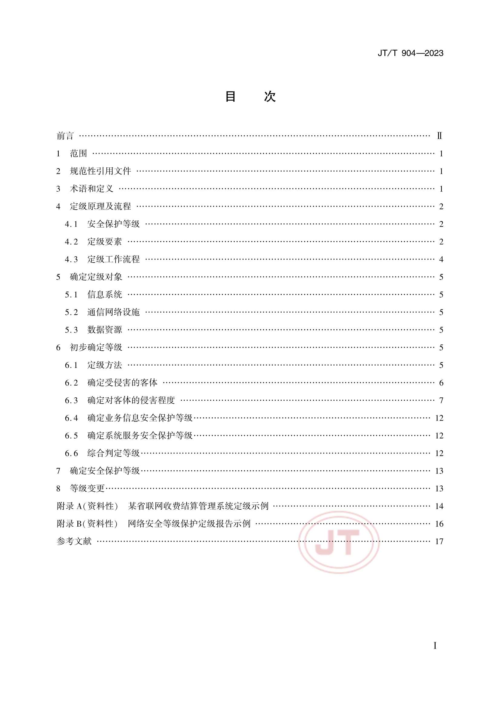JTT 904-2023 交通运输行业网络安全等级保护_2.Png