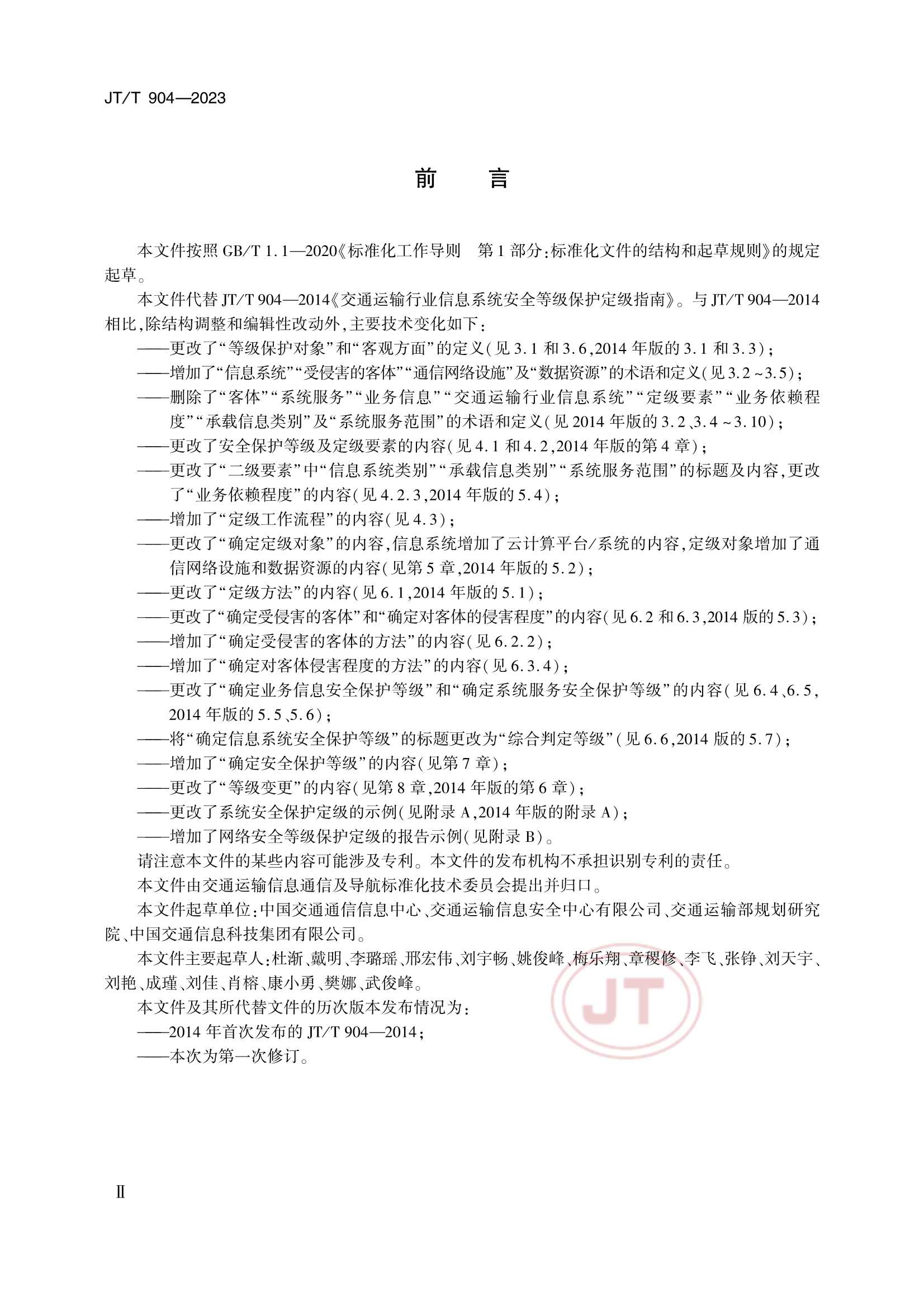 JTT 904-2023 交通运输行业网络安全等级保护_3.Png