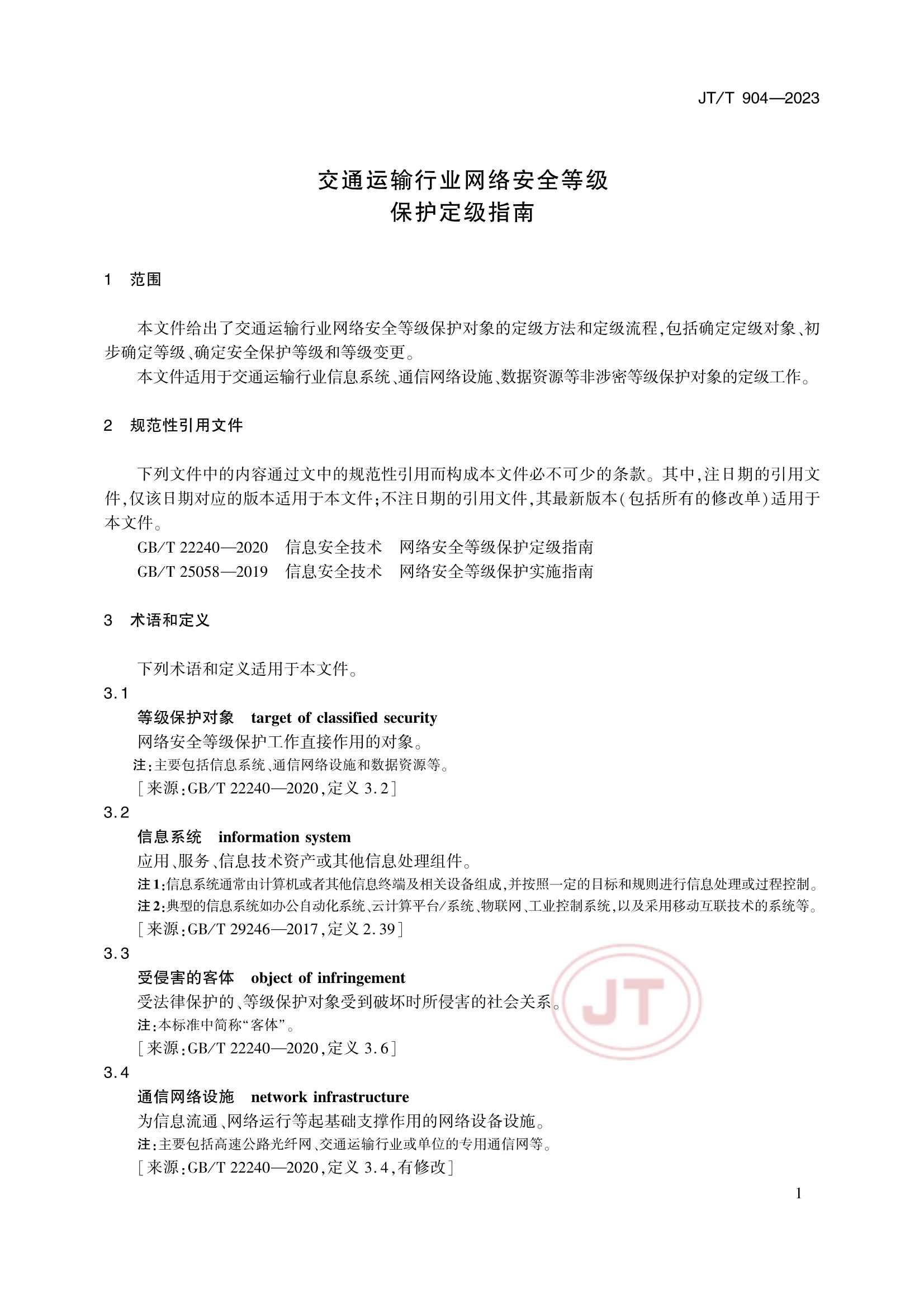 JTT 904-2023 交通运输行业网络安全等级保护_4.Png