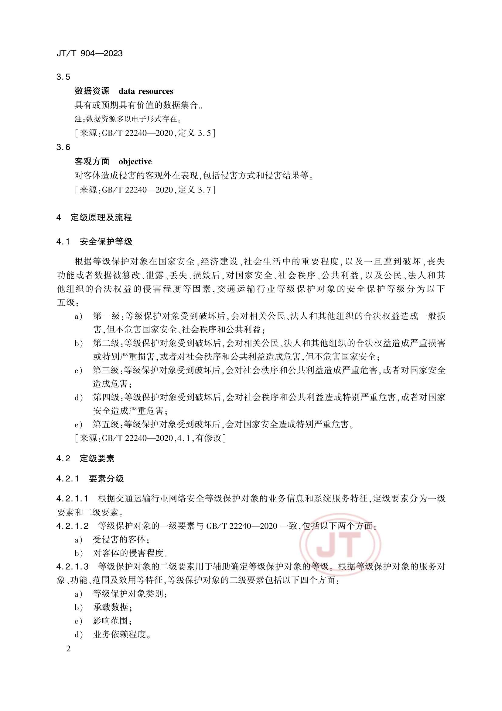JTT 904-2023 交通运输行业网络安全等级保护_5.Png