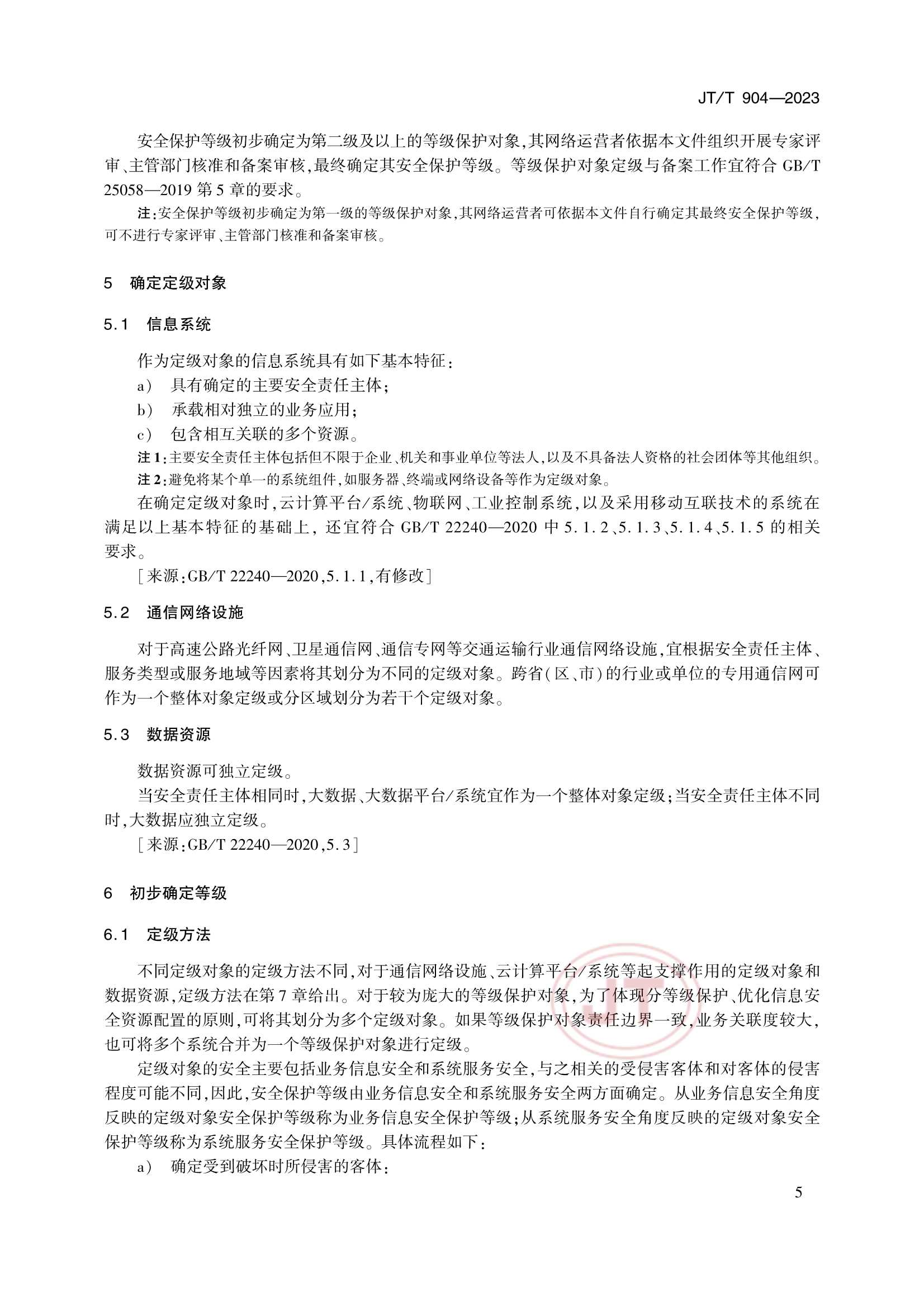 JTT 904-2023 交通运输行业网络安全等级保护_8.Png