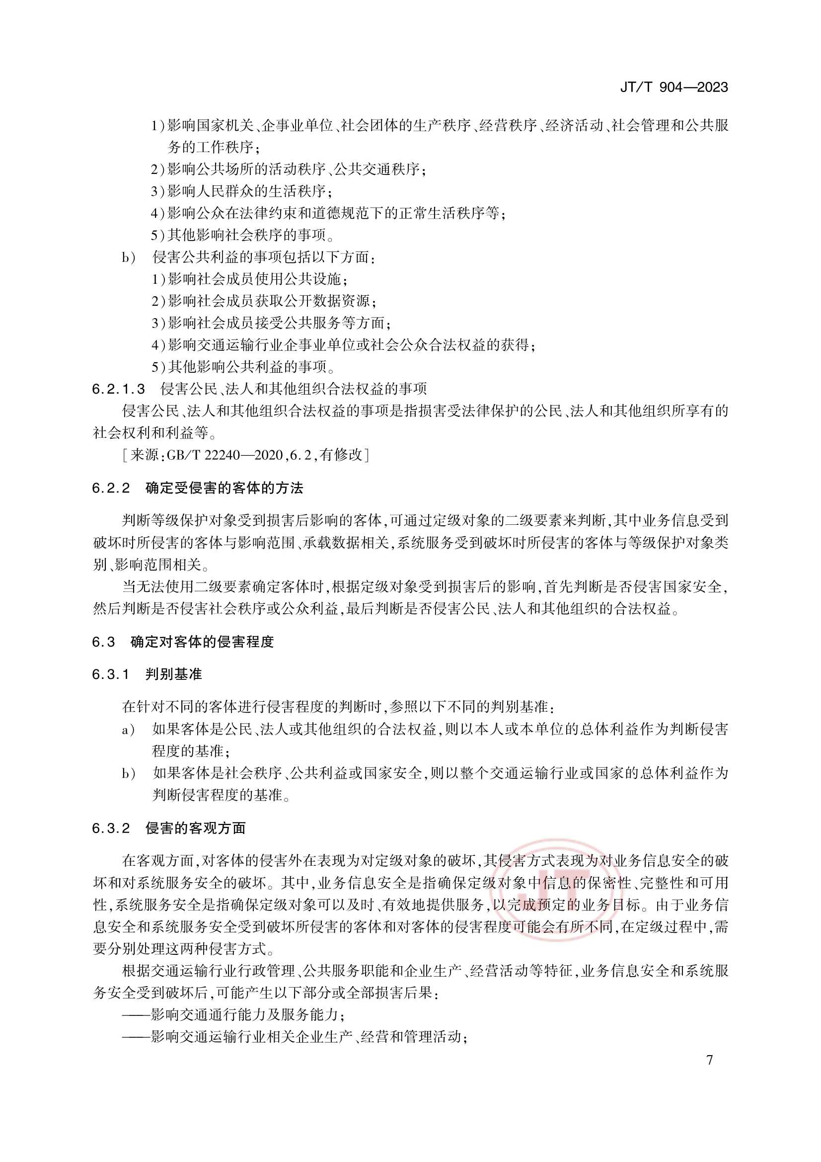 JTT 904-2023 交通运输行业网络安全等级保护_10.Png
