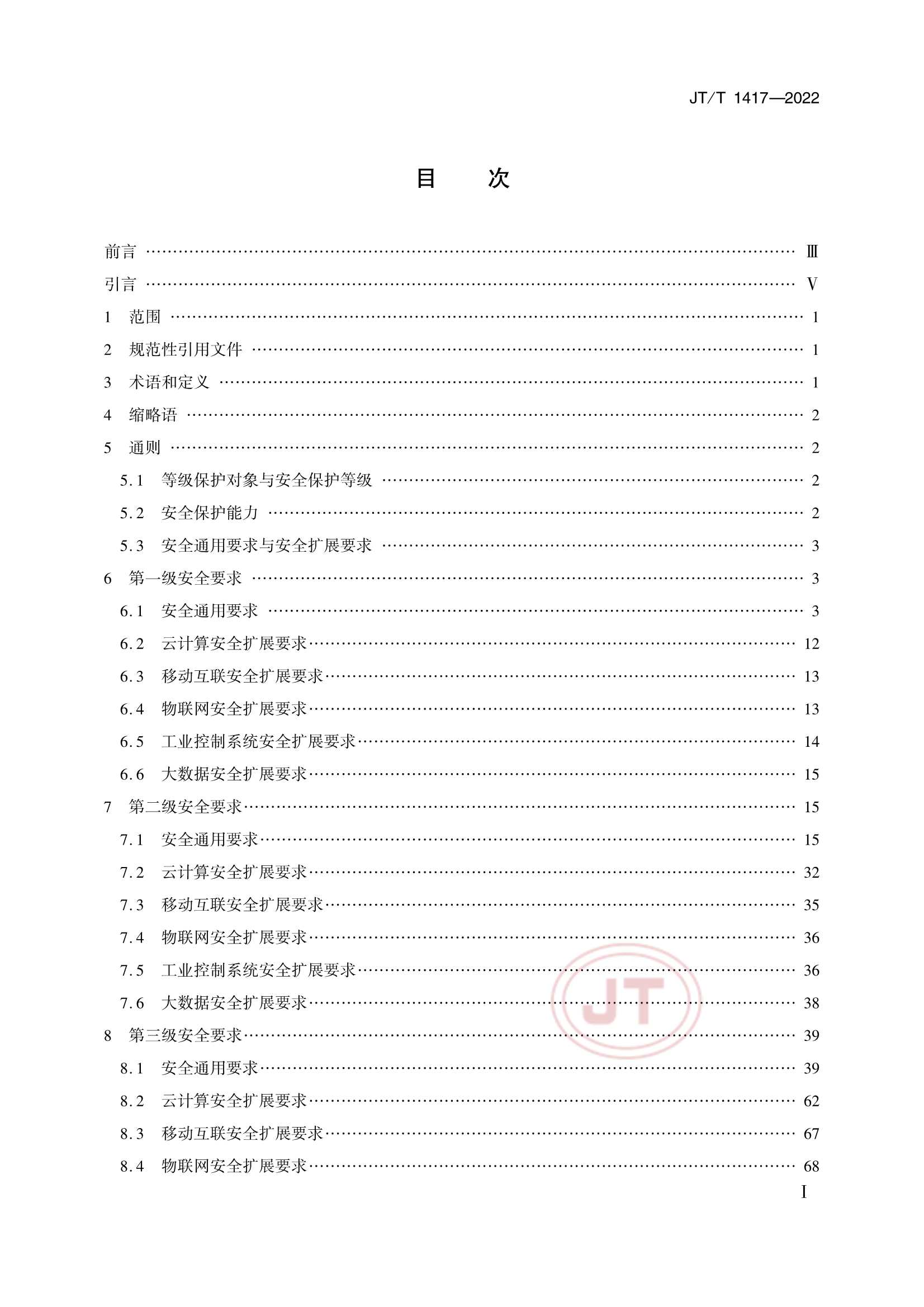 JTT 1417-2022 交通运输行业网络安全等级保护_2.Png