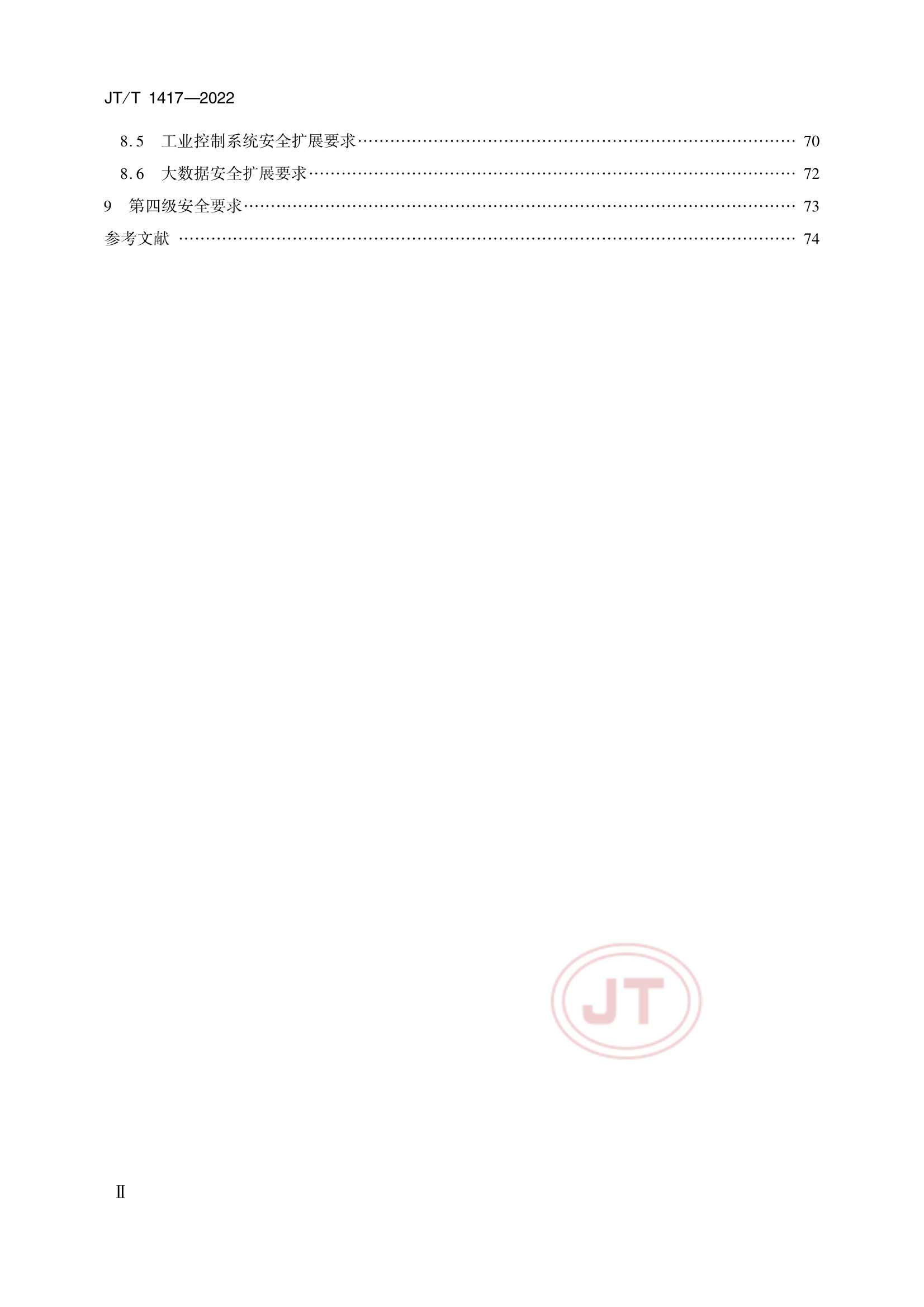 JTT 1417-2022 交通运输行业网络安全等级保护_3.Png