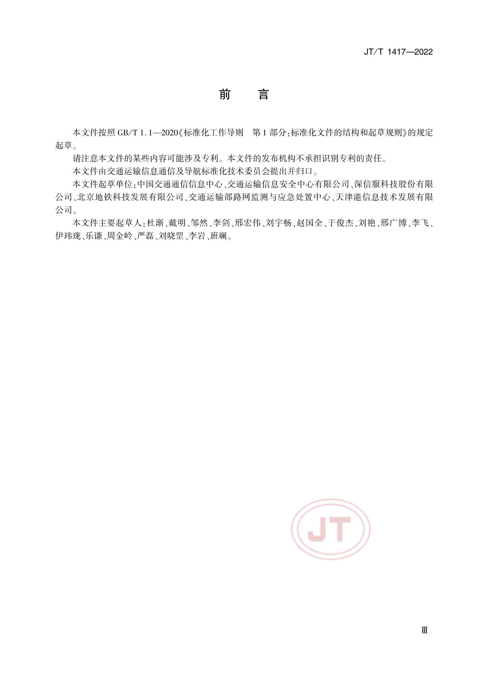 JTT 1417-2022 交通运输行业网络安全等级保护_4.Png
