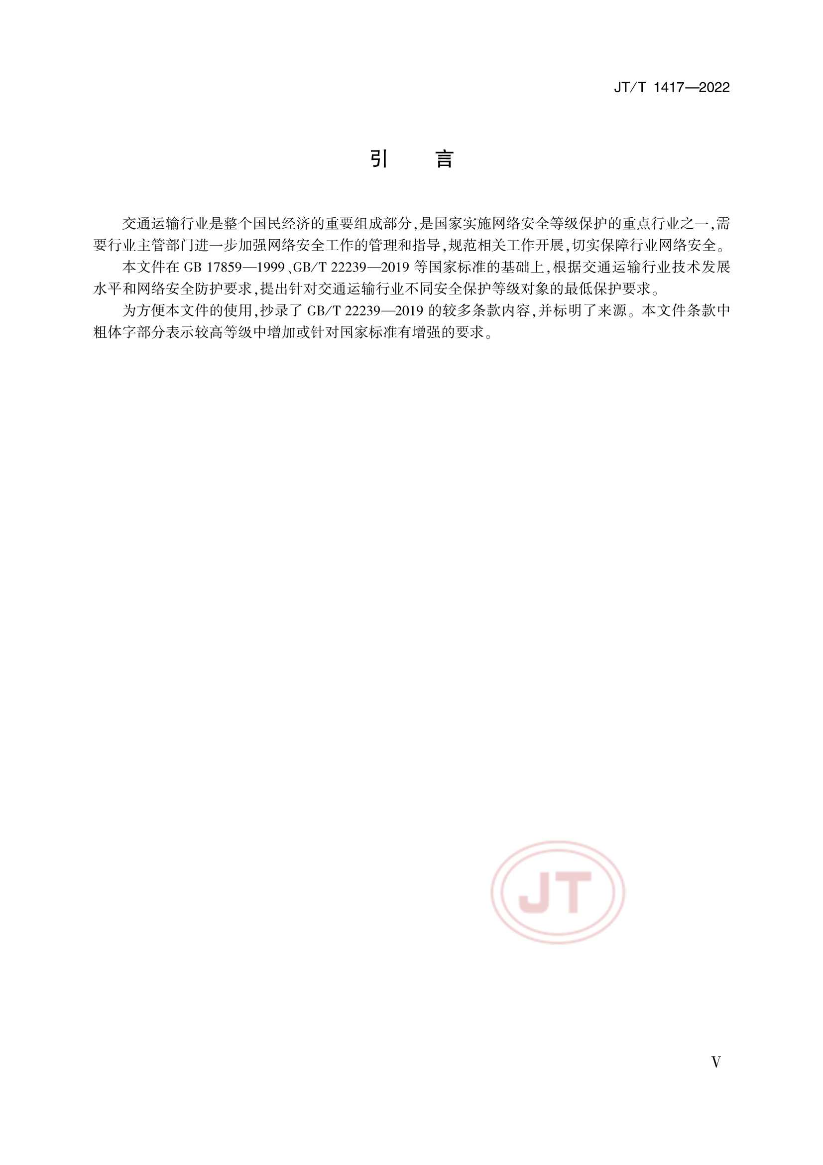 JTT 1417-2022 交通运输行业网络安全等级保护_5.Png
