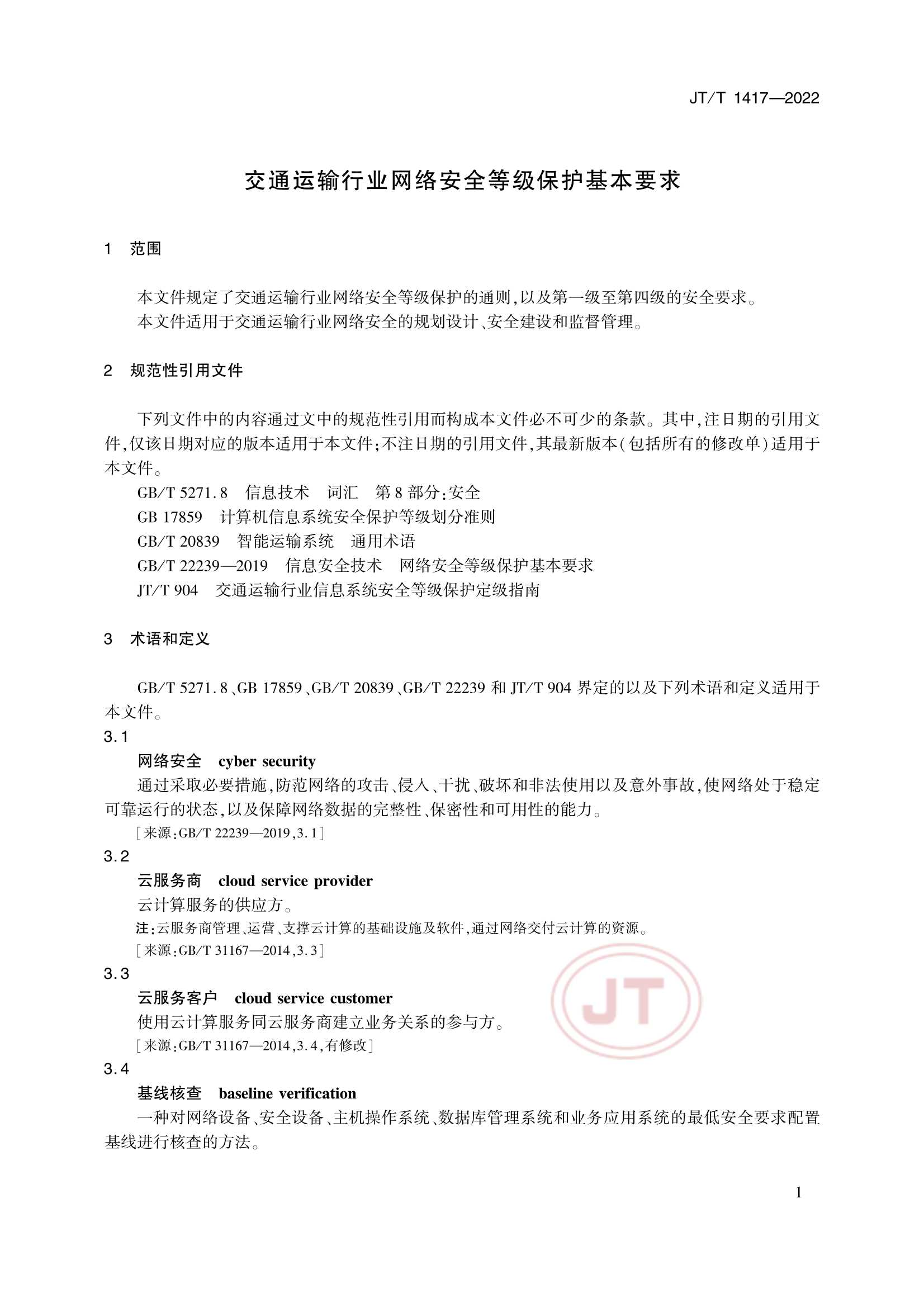JTT 1417-2022 交通运输行业网络安全等级保护_6.Png